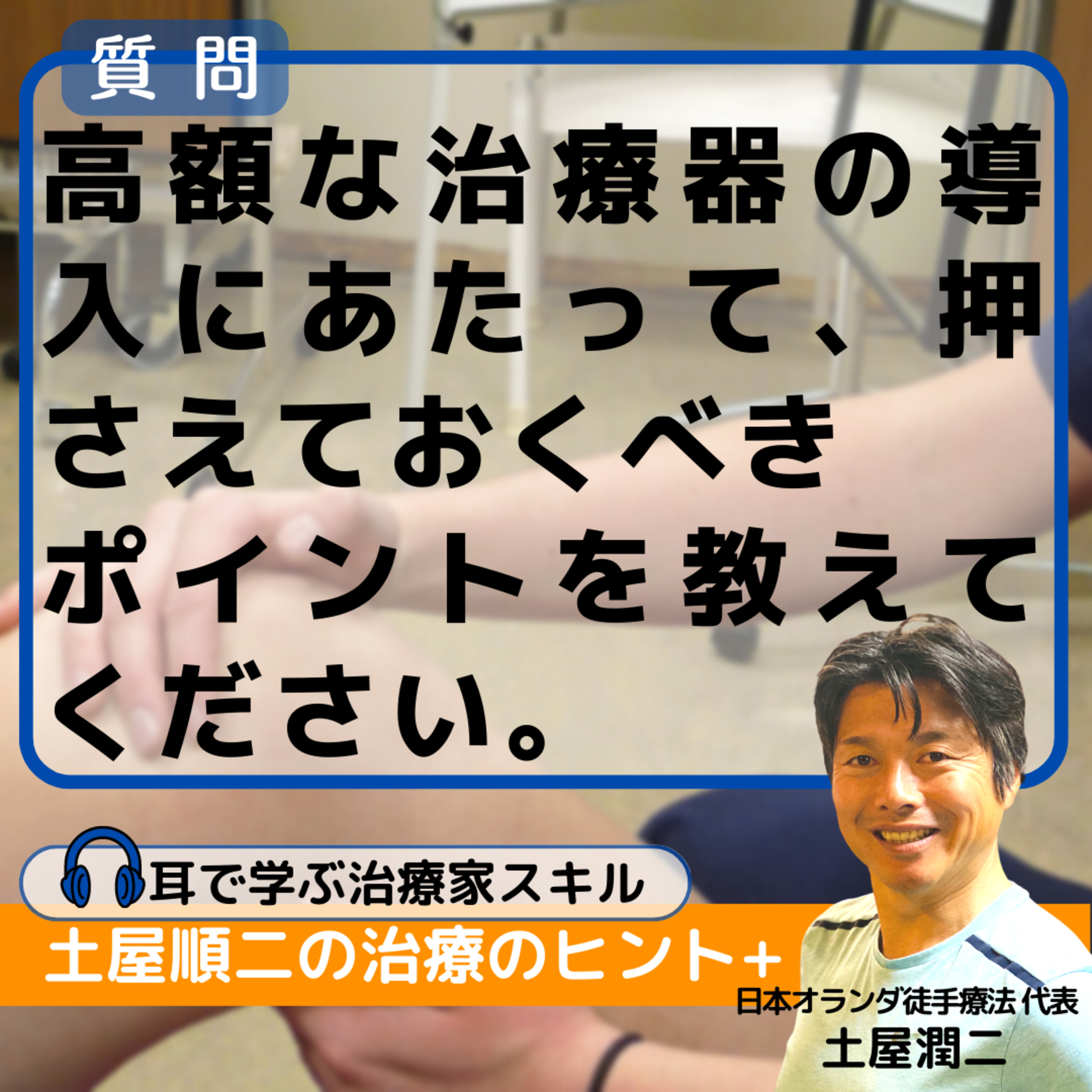 高額な治療器の導入にあたって、押さえておくべきポイントを教えてください。 episode artwork