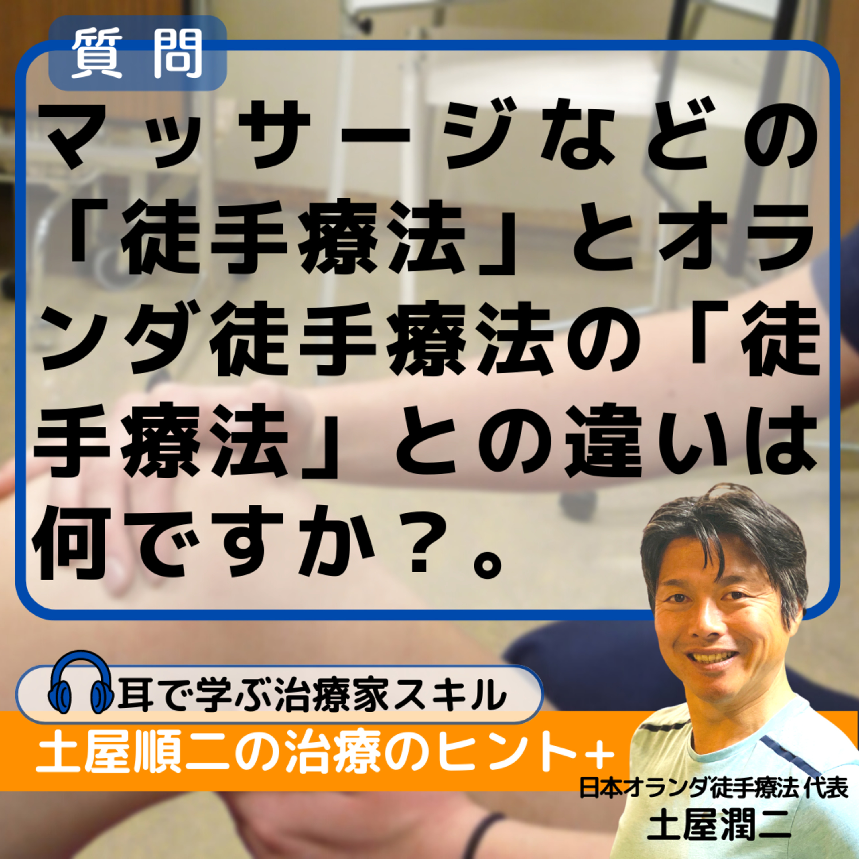マッサージなどの「徒手療法」とオランダ徒手療法の「徒手療法」との違いは何ですか？ episode artwork