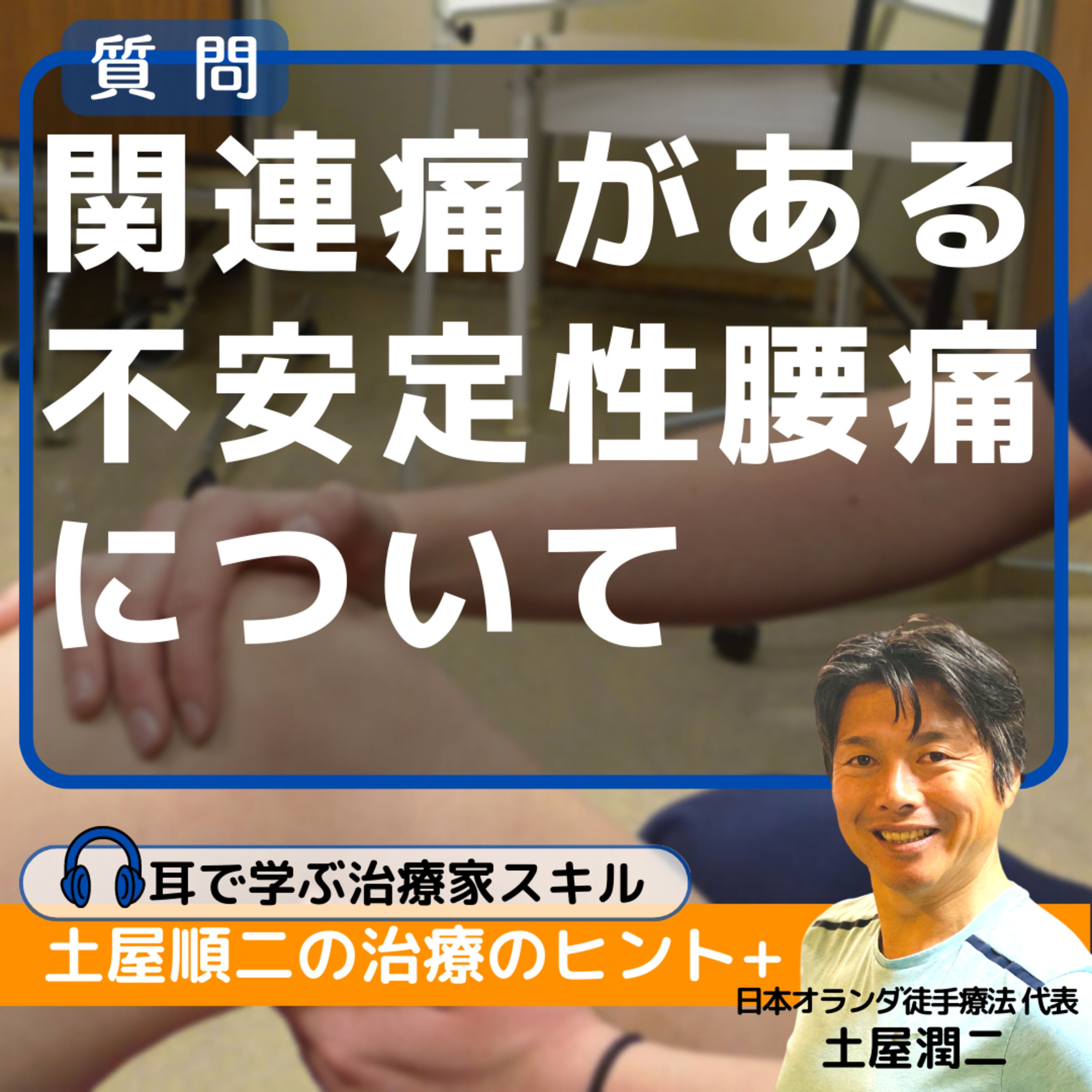 関連痛がある不安定性腰痛について、どう考えてどのようにアプローチしますか？ episode artwork