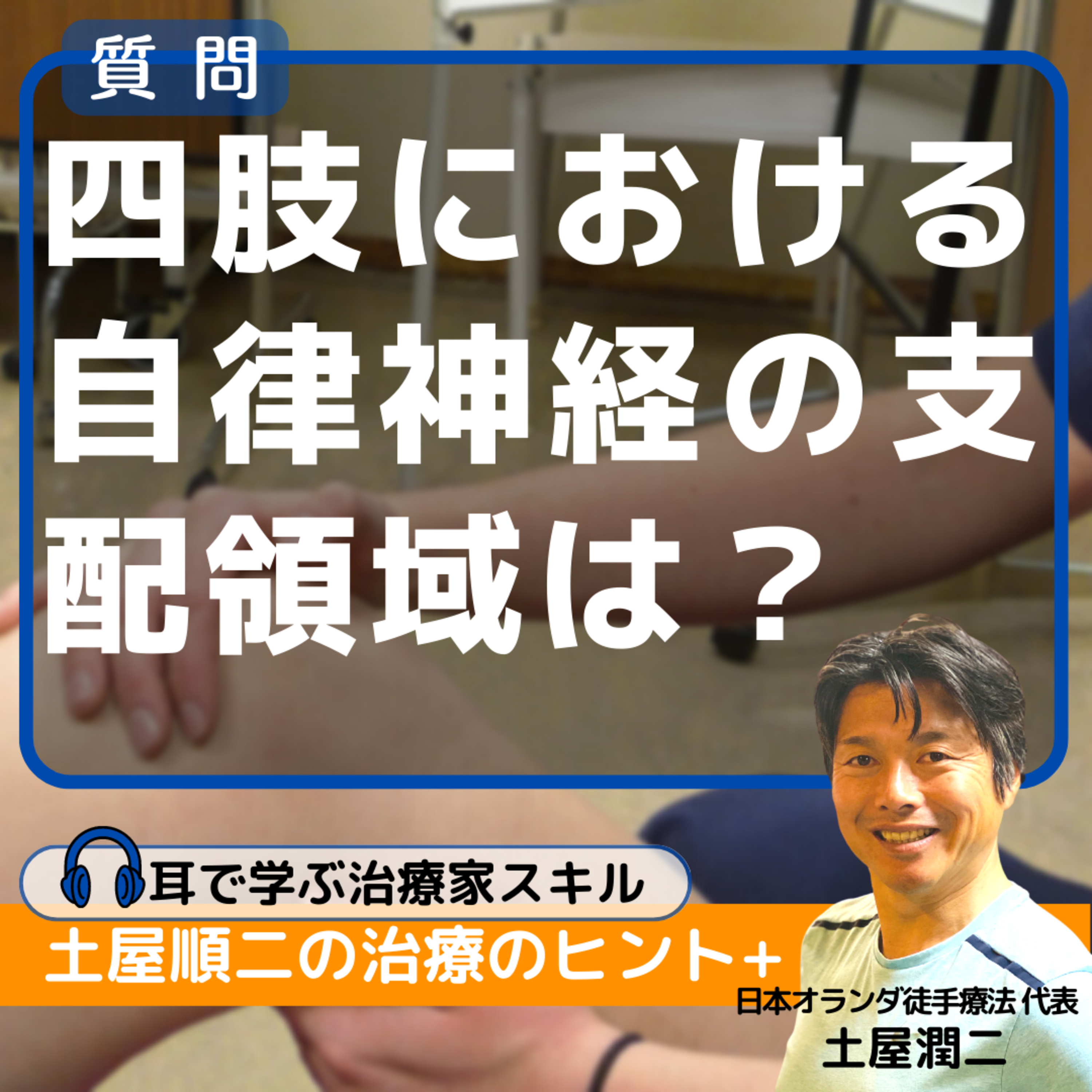 四肢における自律神経の支配領域はどこ？ episode artwork