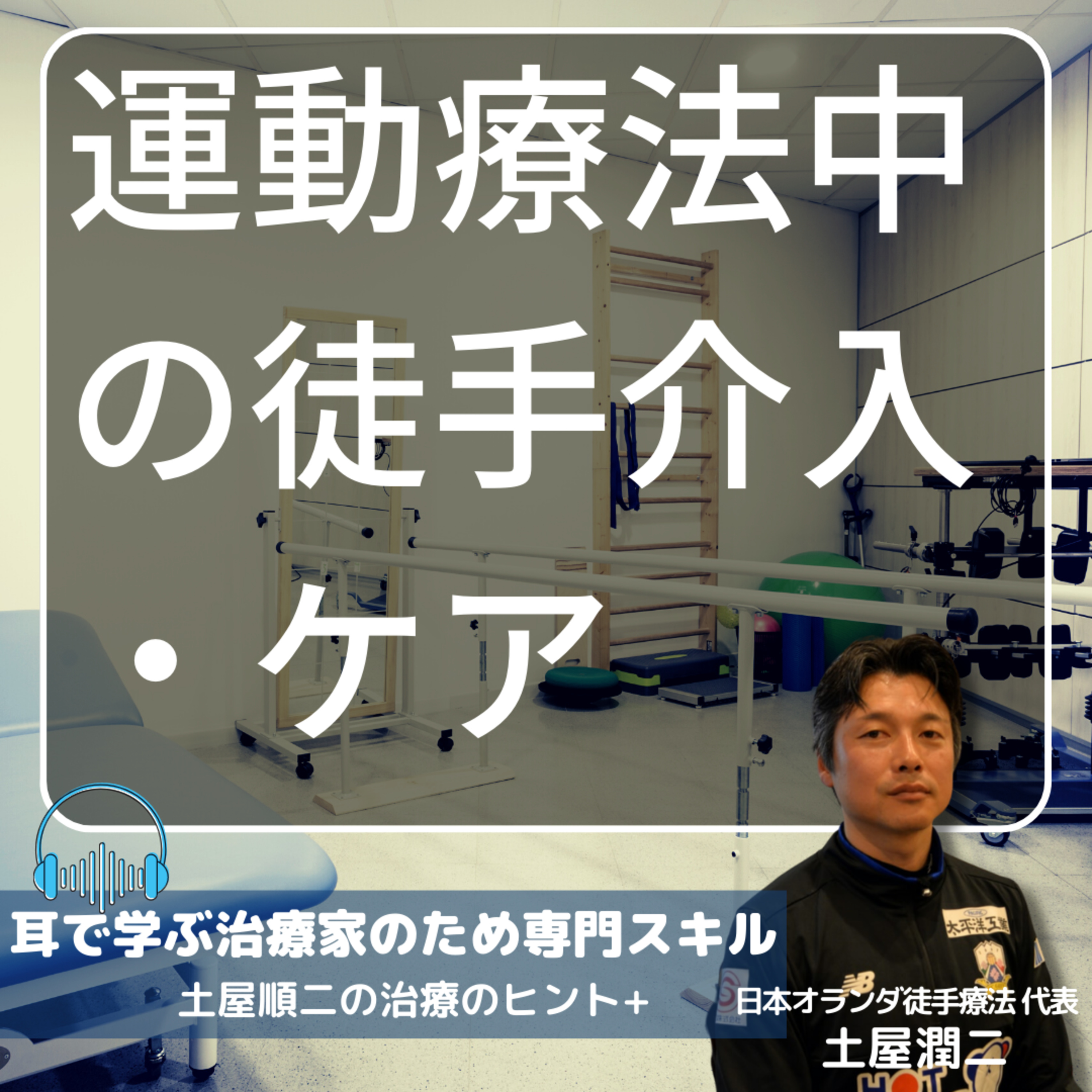 運動療法中も徒手介入/ケアを入れる理由 episode artwork