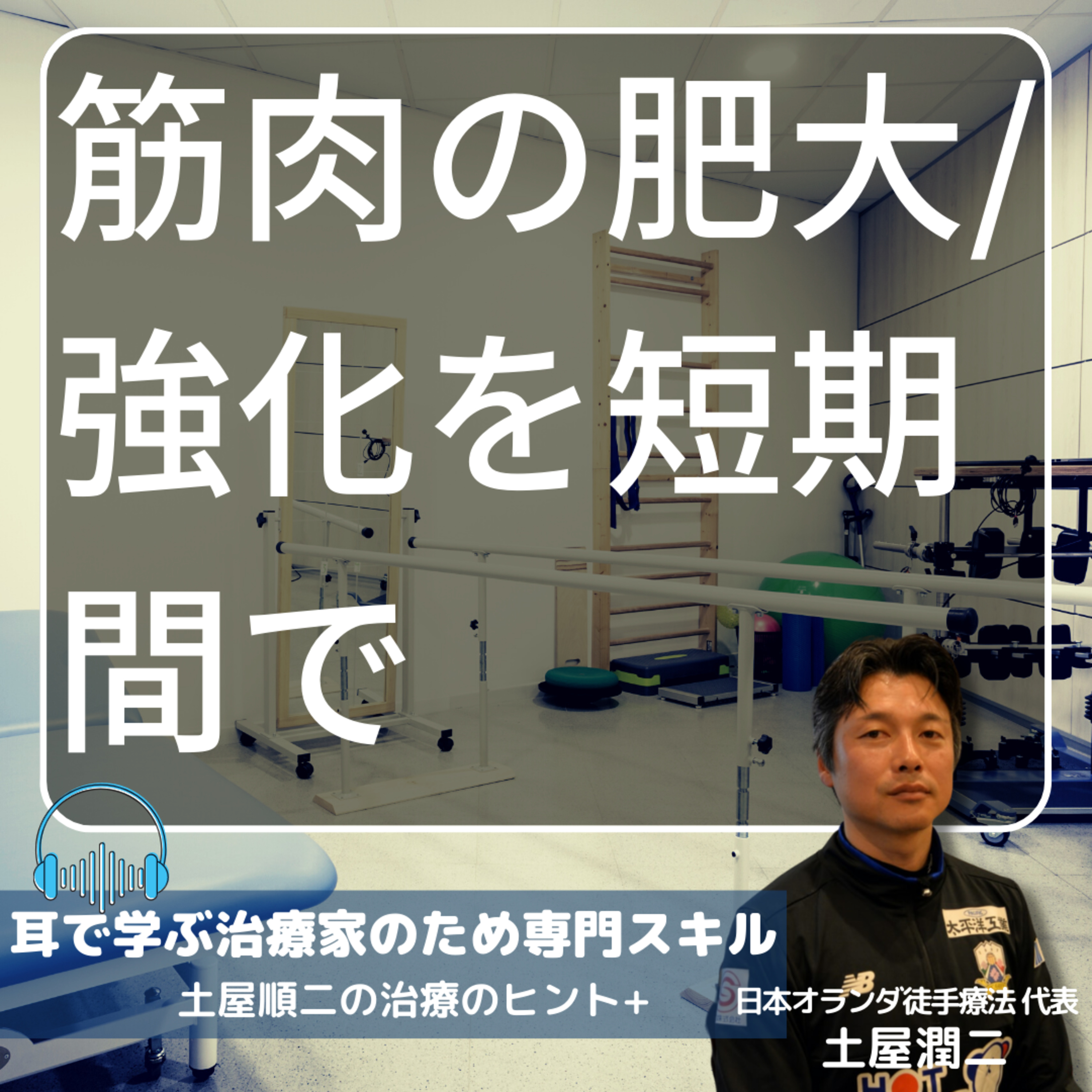 筋肉の肥大/強化を短期間で行う方法 episode artwork