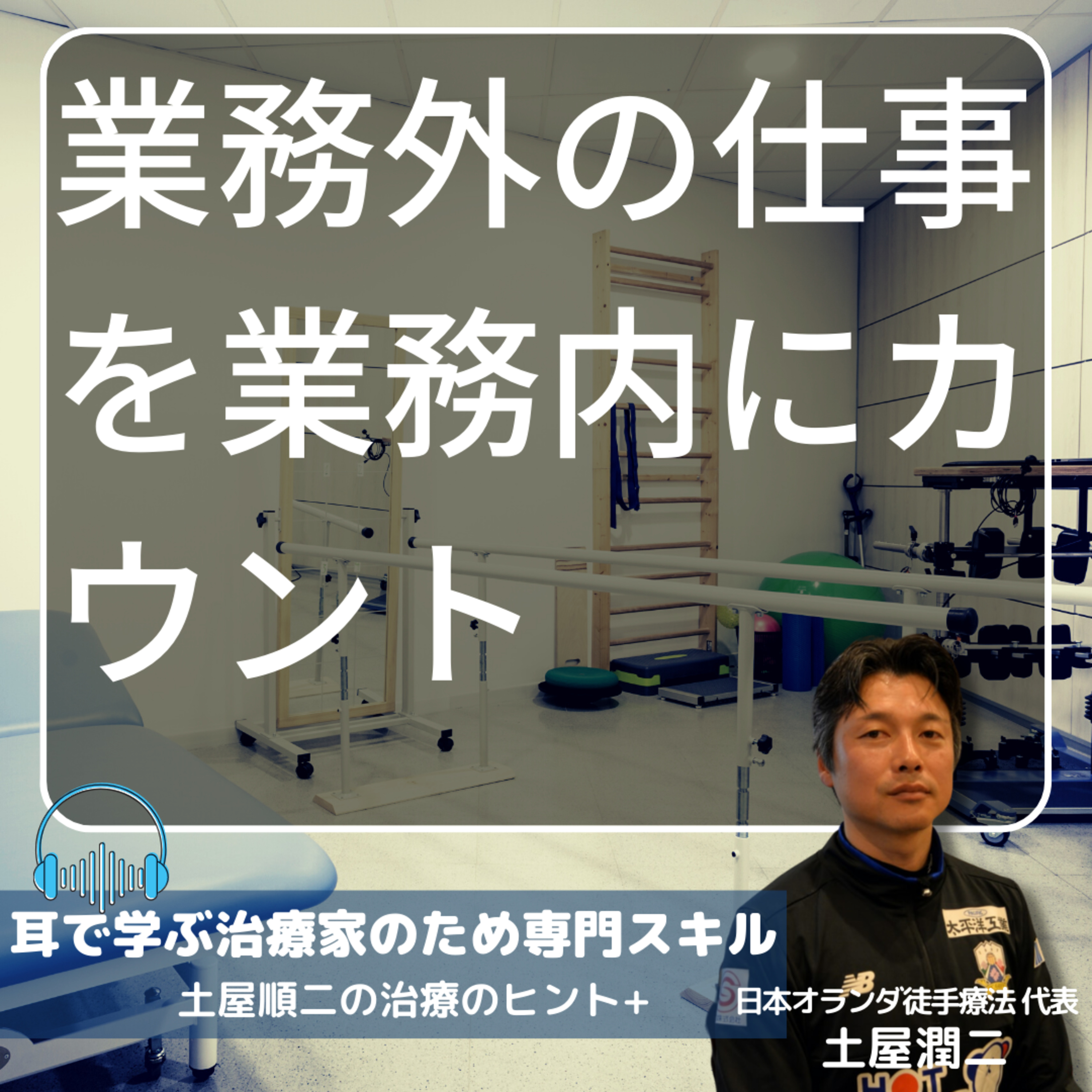 業務外の仕事を業務内にカウントする導入方法 episode artwork