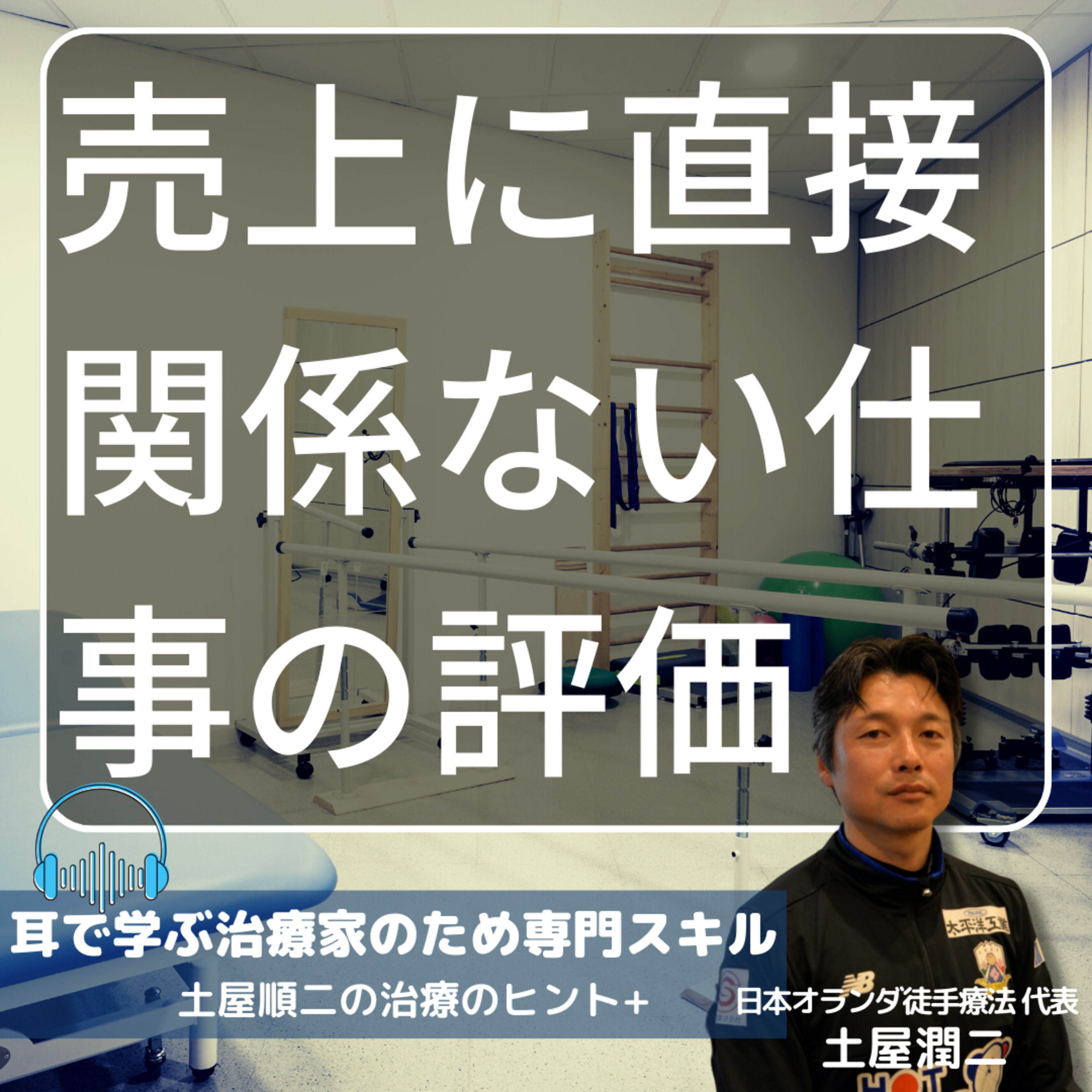 売上に直接関係ない仕事の評価の仕方 episode artwork