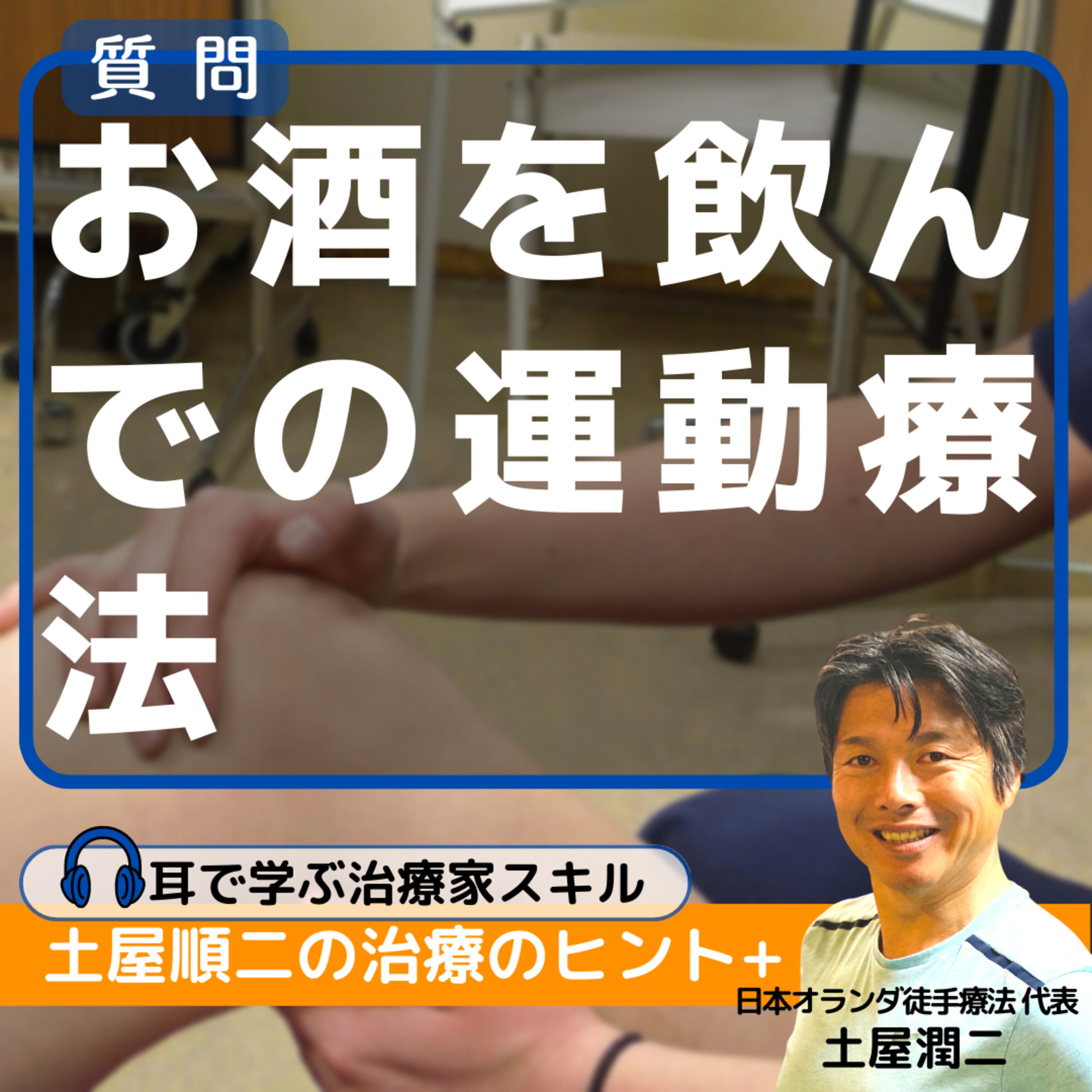 柔整10年目、お酒を飲んでの運動療法や物理療法の問題は？ episode artwork