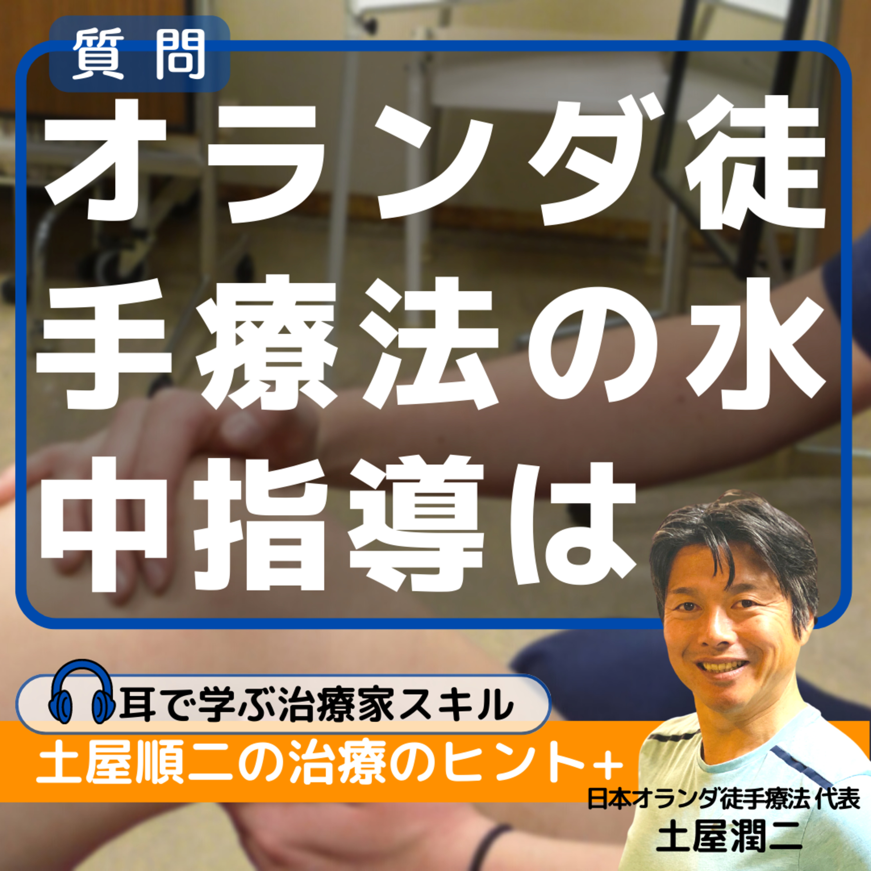 水中運動を併用した仕事を希望するPT学生。オランダ徒手療法の運動療法では水中指導はどうしていますか？ episode artwork