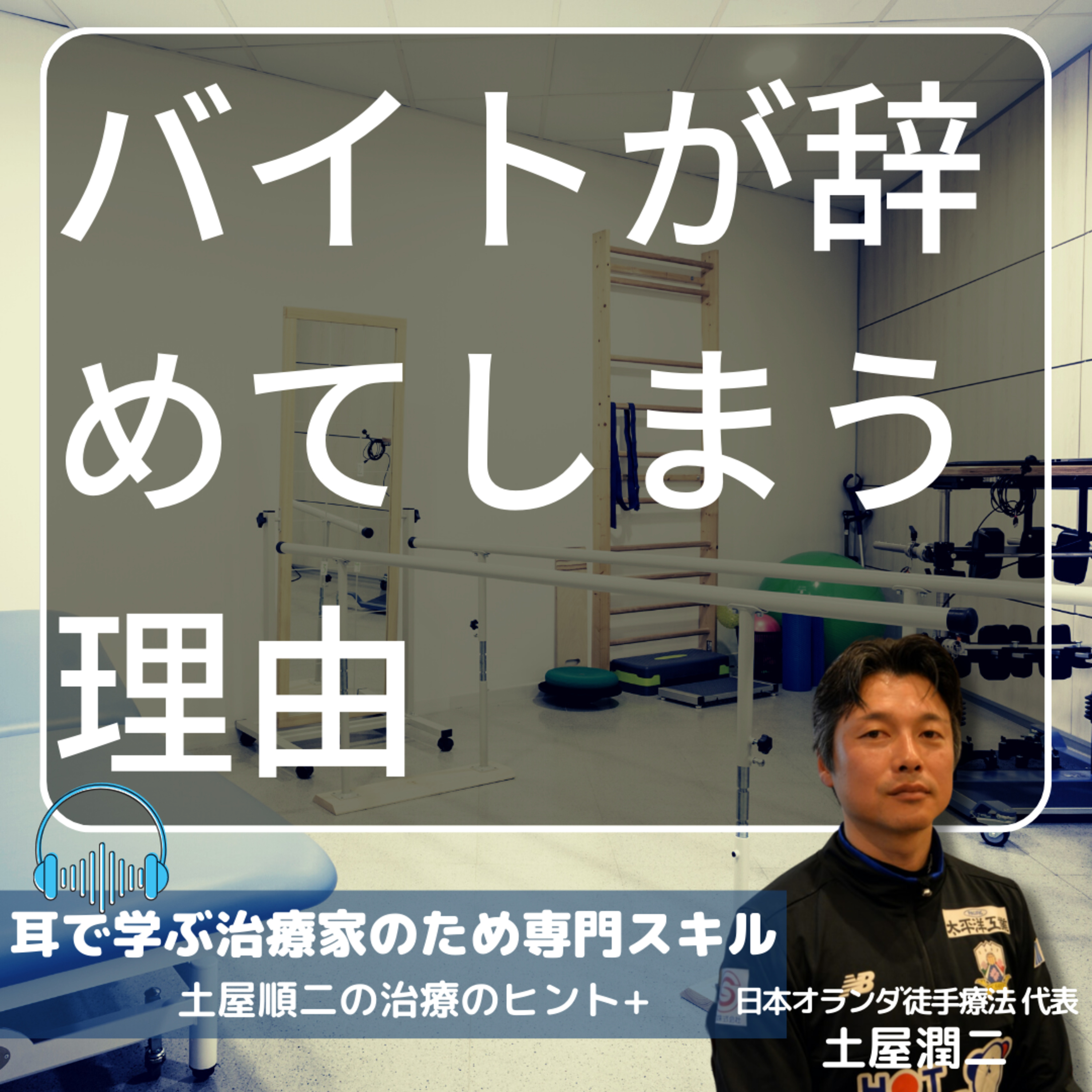 受付やバイトが辞めてしまう理由 episode artwork