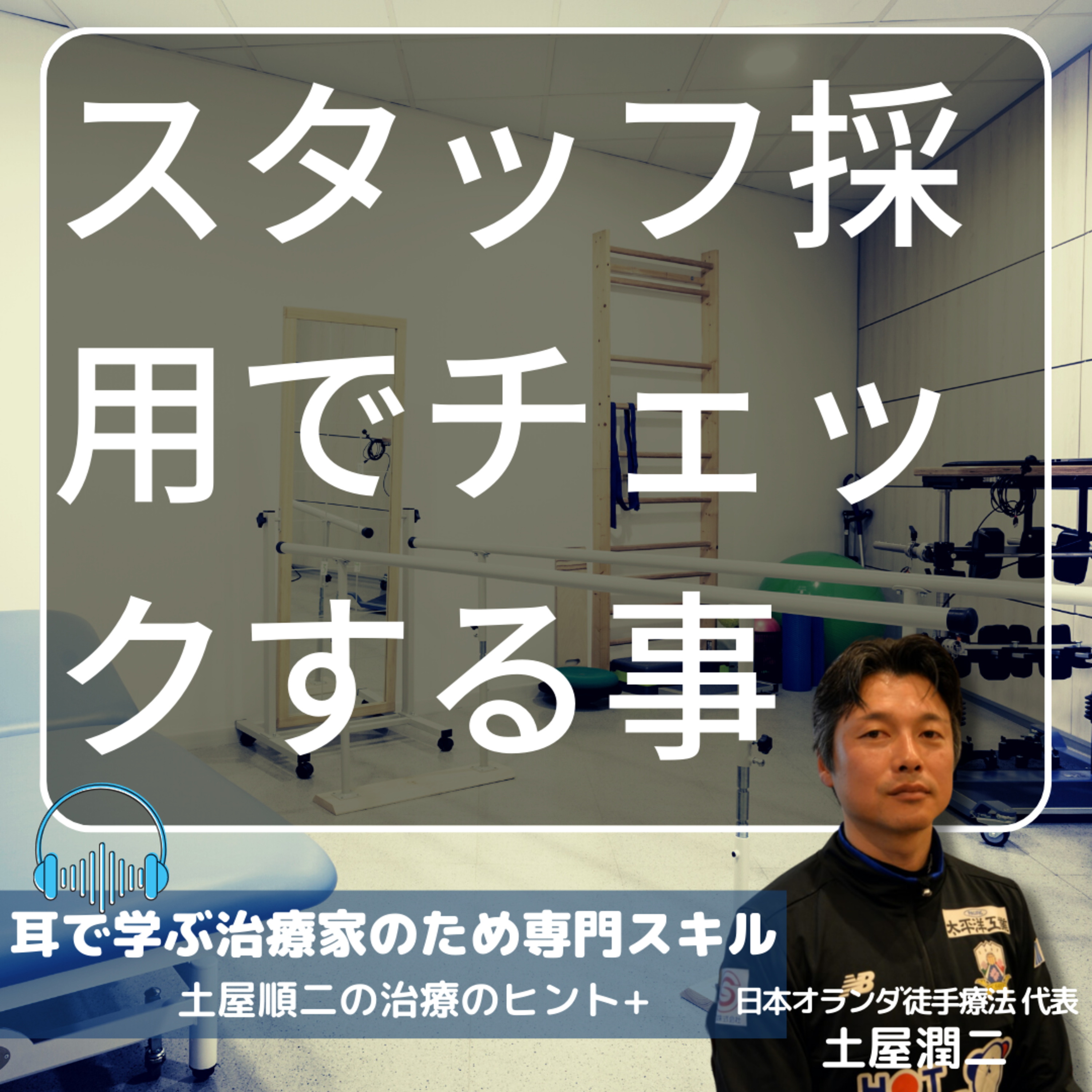 スタッフ採用面談でチェックする項目 episode artwork