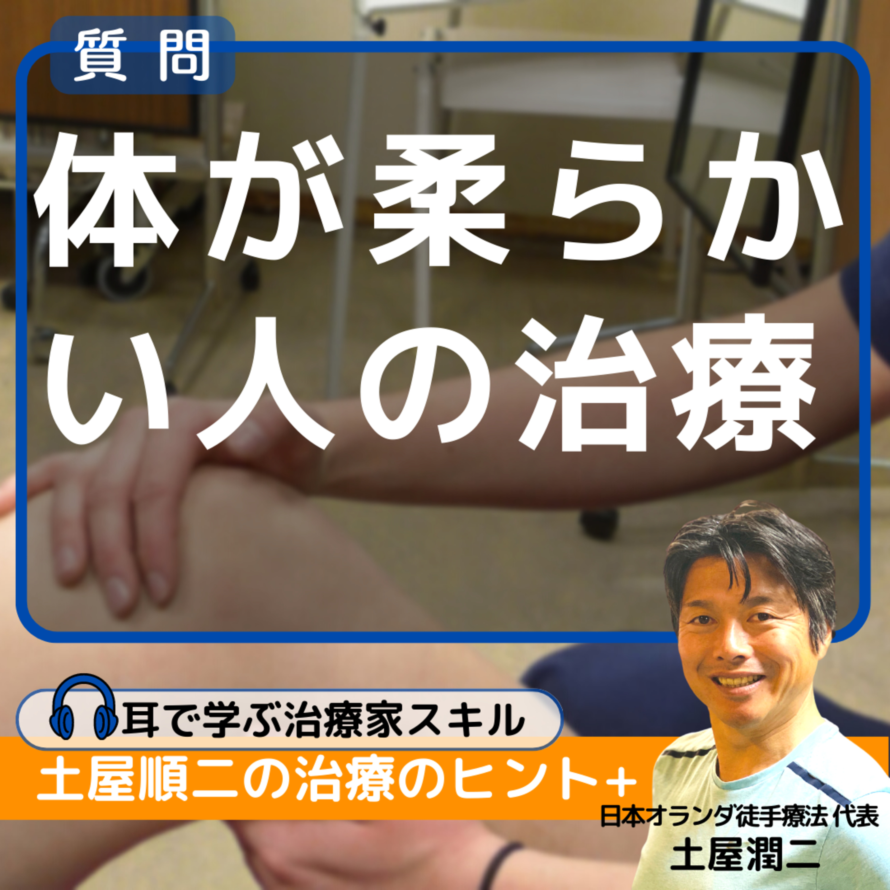 もの凄い柔らかい「柔軟性」をお持ちの患者さんとそうでない患者さんとで治療するときに気をつけるべきことはありますでしょうか？ episode artwork