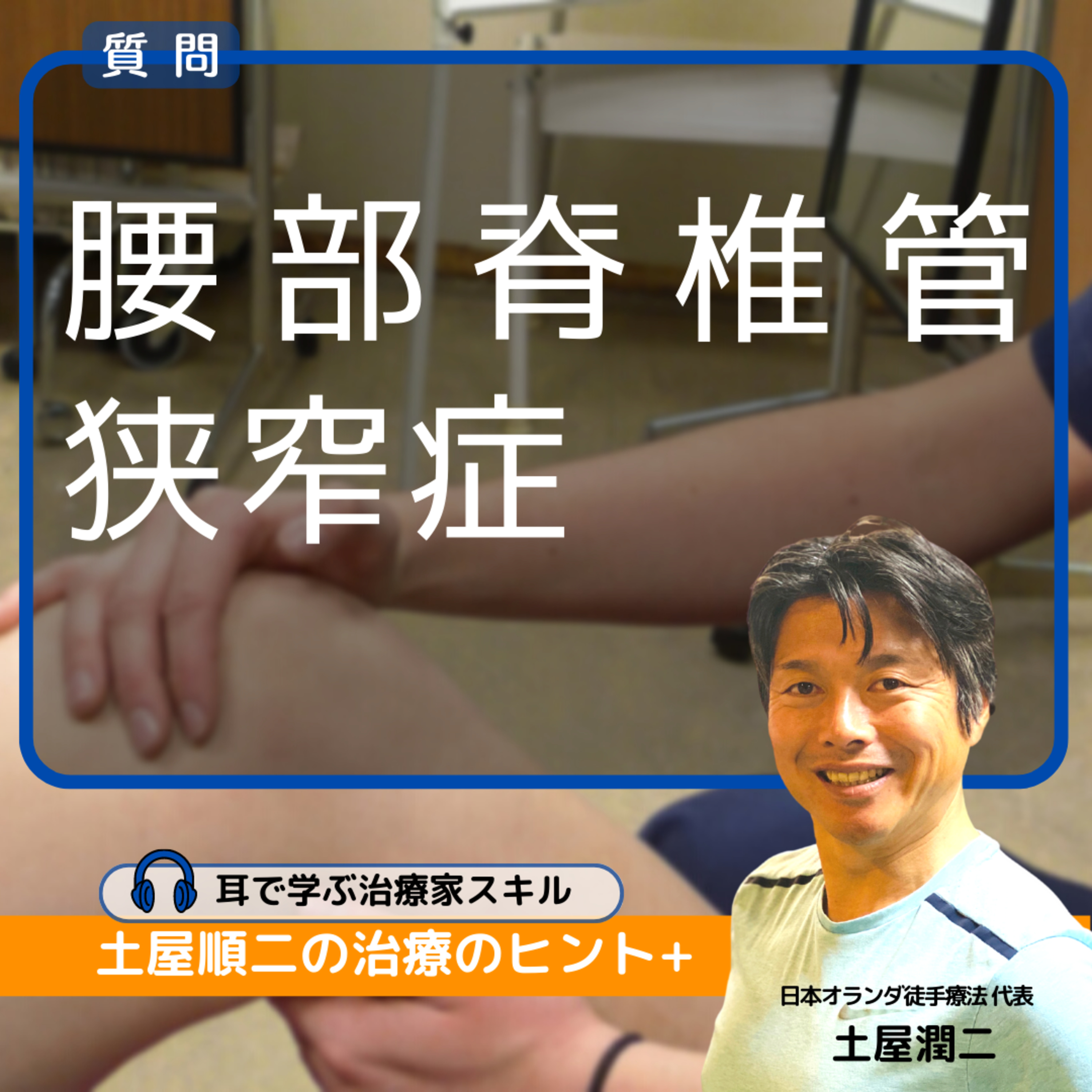 腰部脊椎管狭窄症に“ストレッチポール”を試しているけど、リハビリもセットでやった方が良いでしょうか？ episode artwork