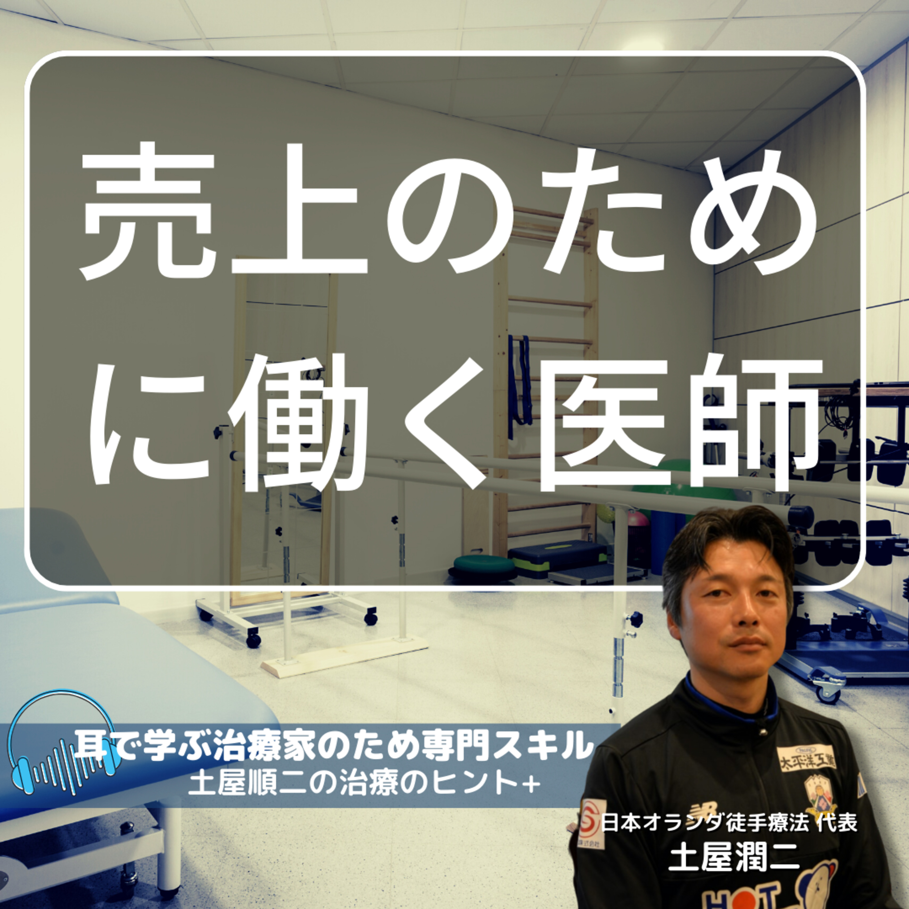 売上のために働く医師を変える方法 episode artwork