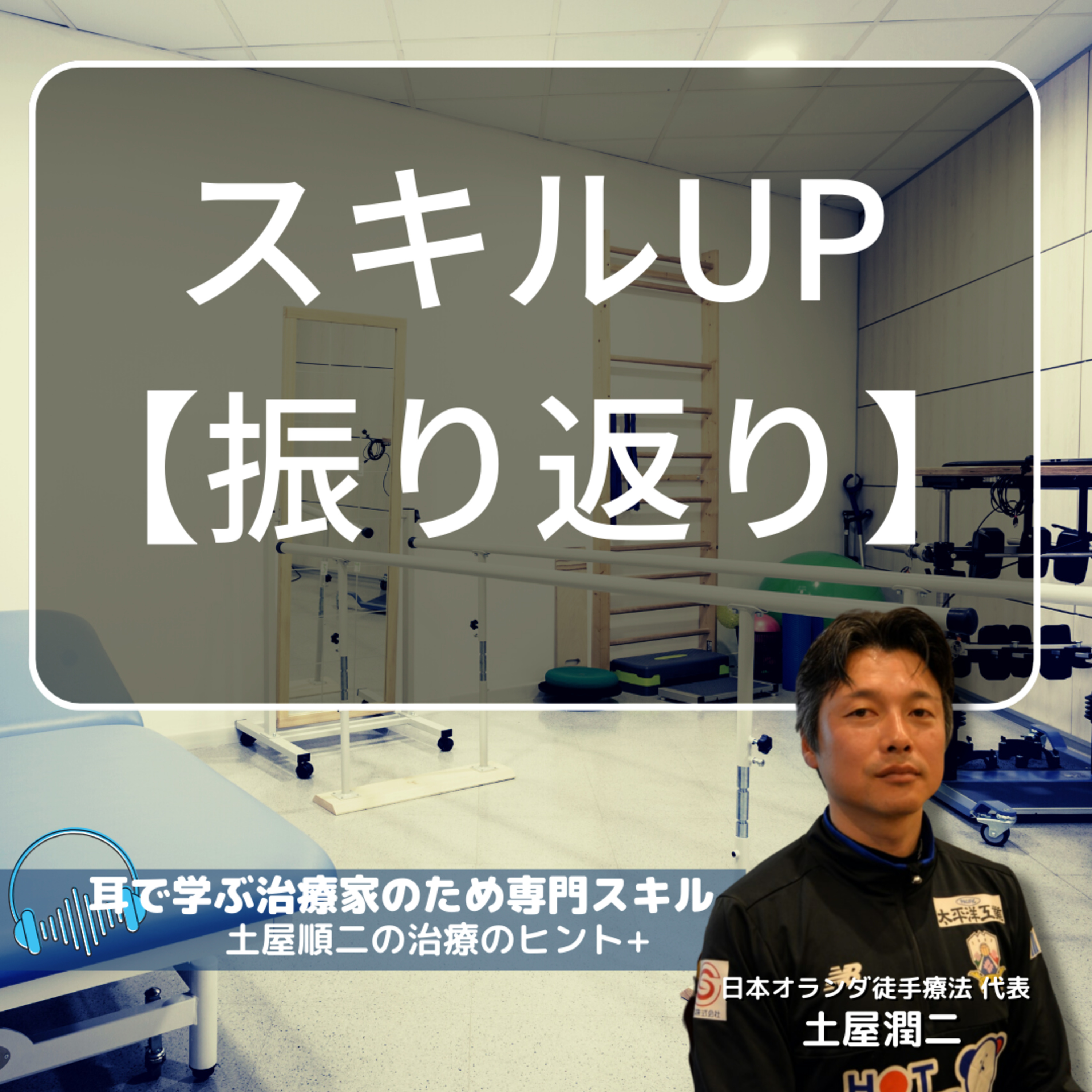 自分のスキルを確実にUpさせるには『振り返り』の機会を確保せよ！ episode artwork