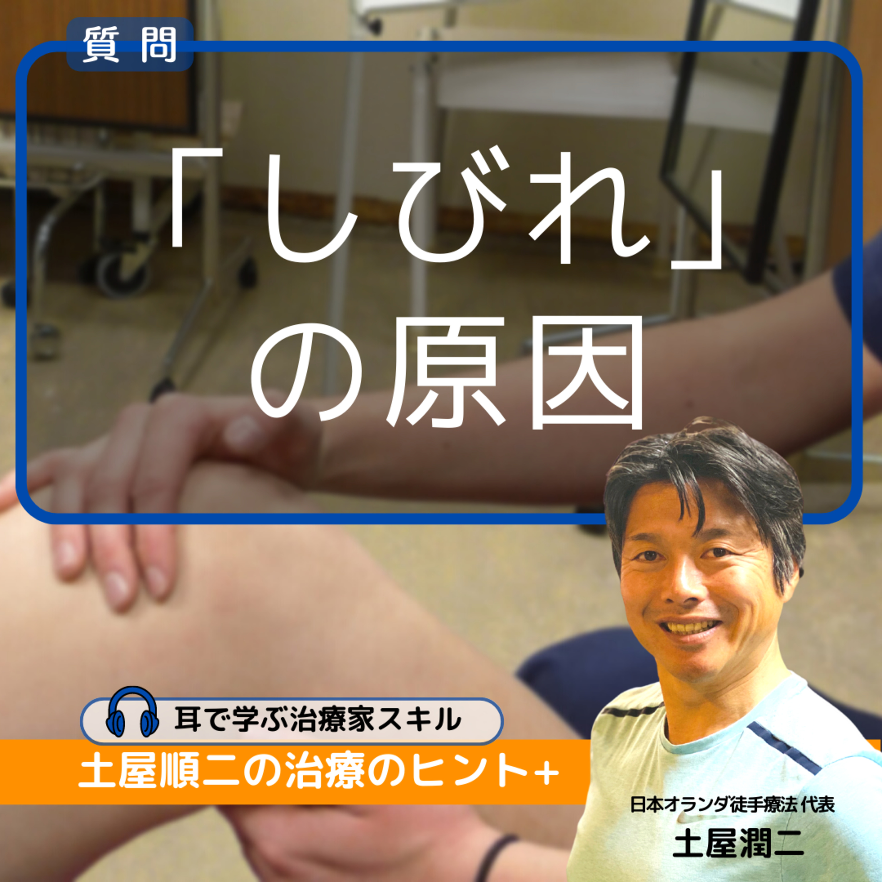 開業2年半PT：腰や骨盤を治療して「しびれ」の原因である神経にアプローチ。神経以外にも原因は考えられますか？ episode artwork