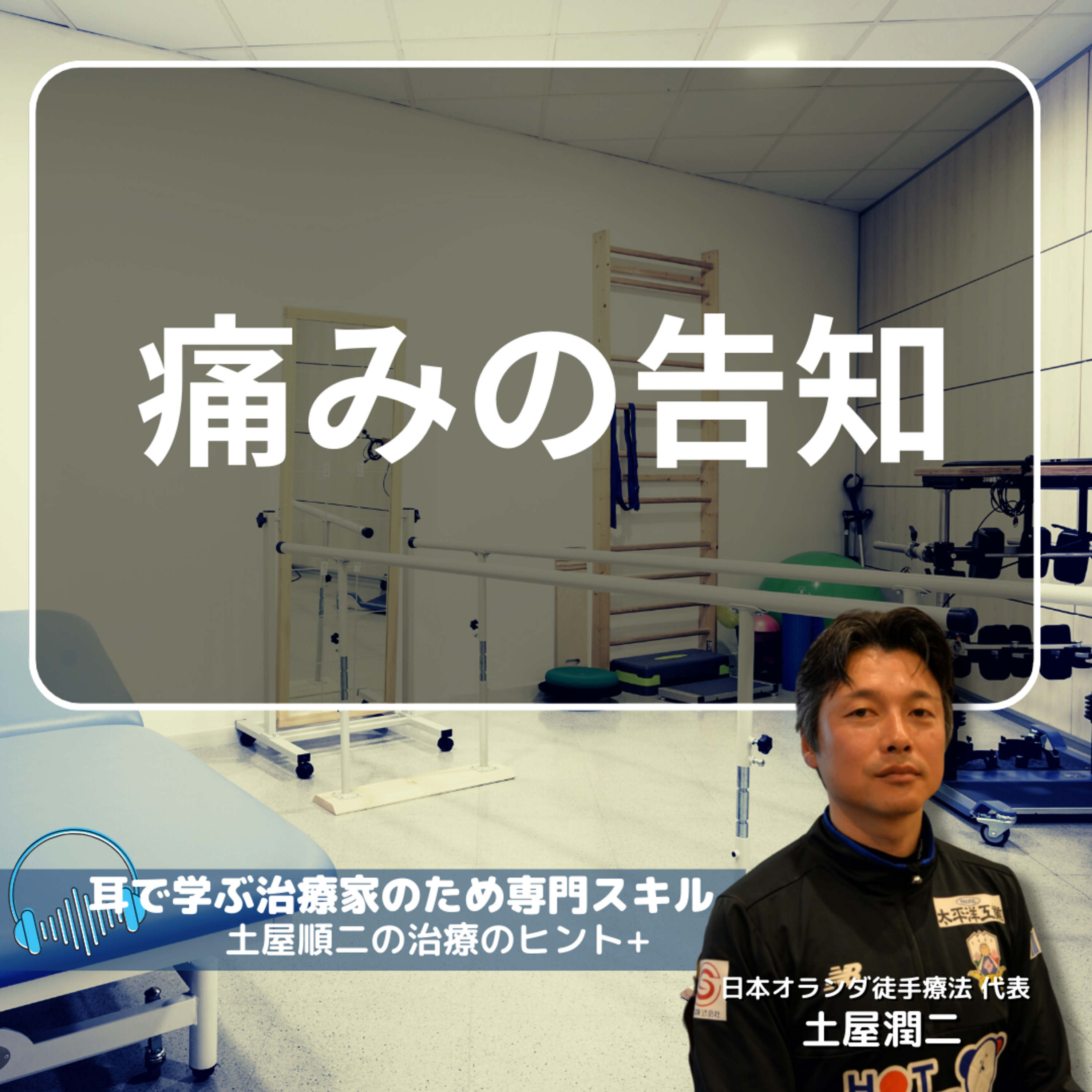 痛みがでてしまいそうなアプローチをする前に患者さんに話すこと episode artwork