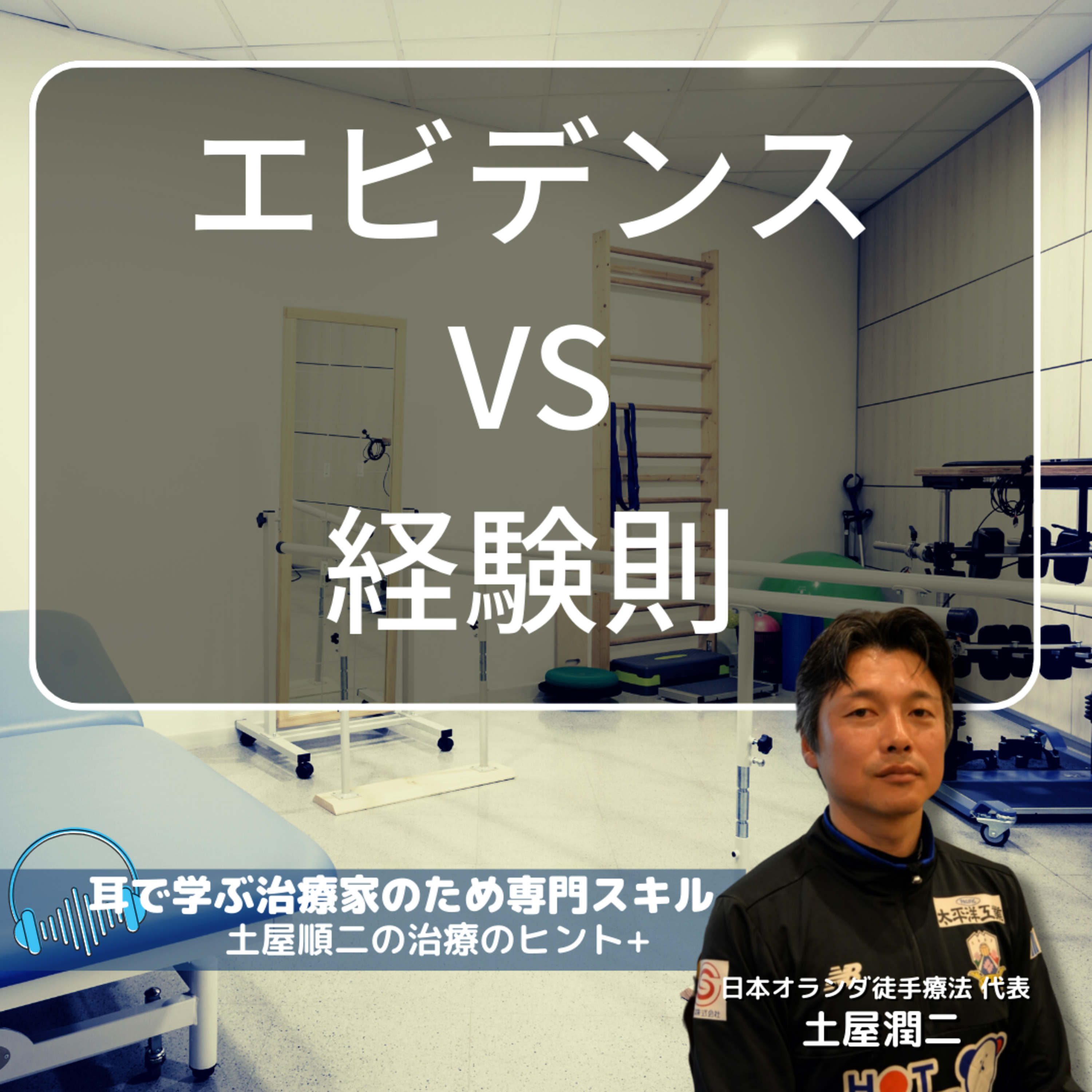 エビデンスvs経験則はバランスよく結果を評価せよ episode artwork