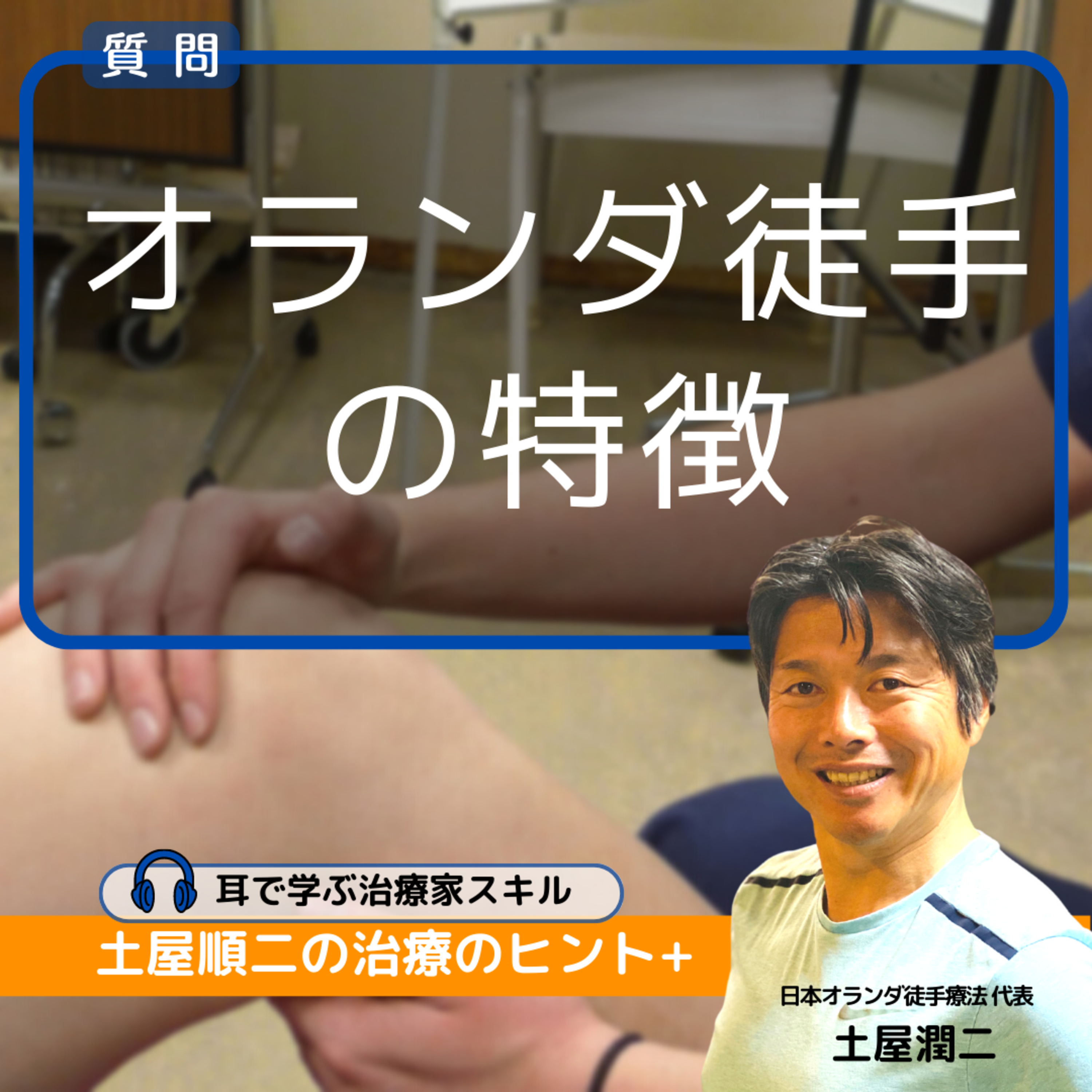 整形外科クリニック勤務のPT：全く違うやり方に感じる『オランダ徒手療法』。改めて、その特徴を教えてください episode artwork