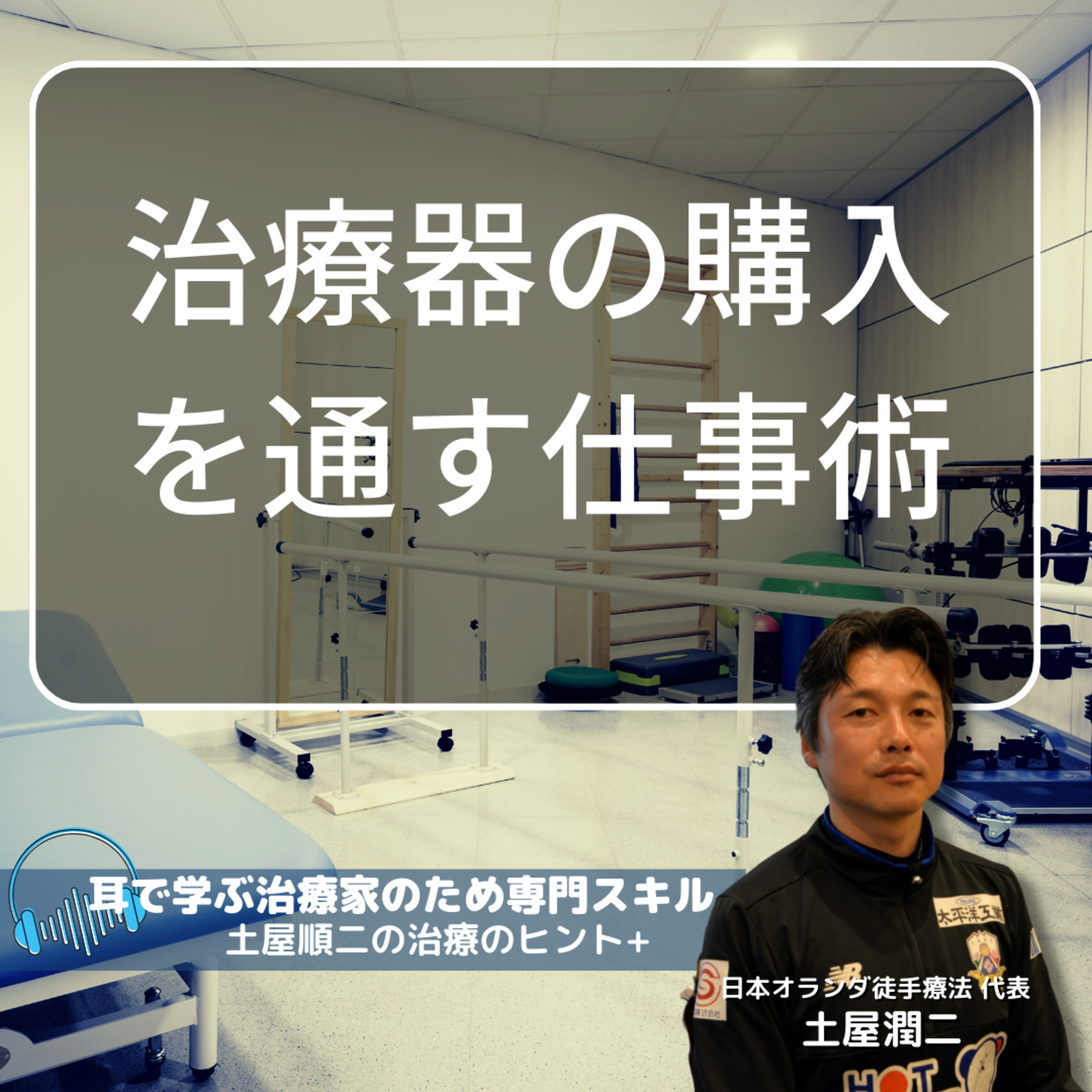 治療器の購入など企画をお願いするときに許可される仕事術 episode artwork