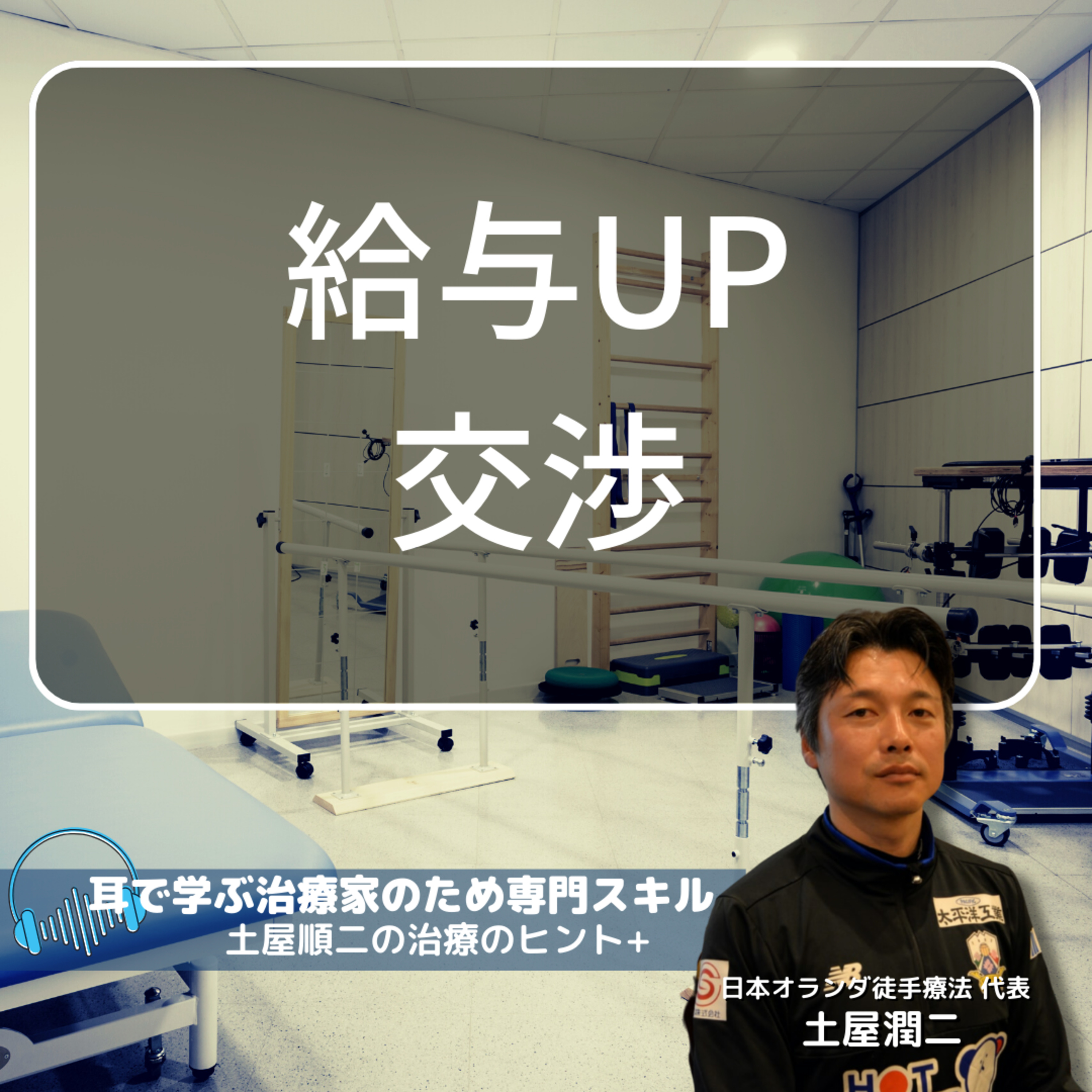 給与Upは自分から交渉をはじめよう！ episode artwork