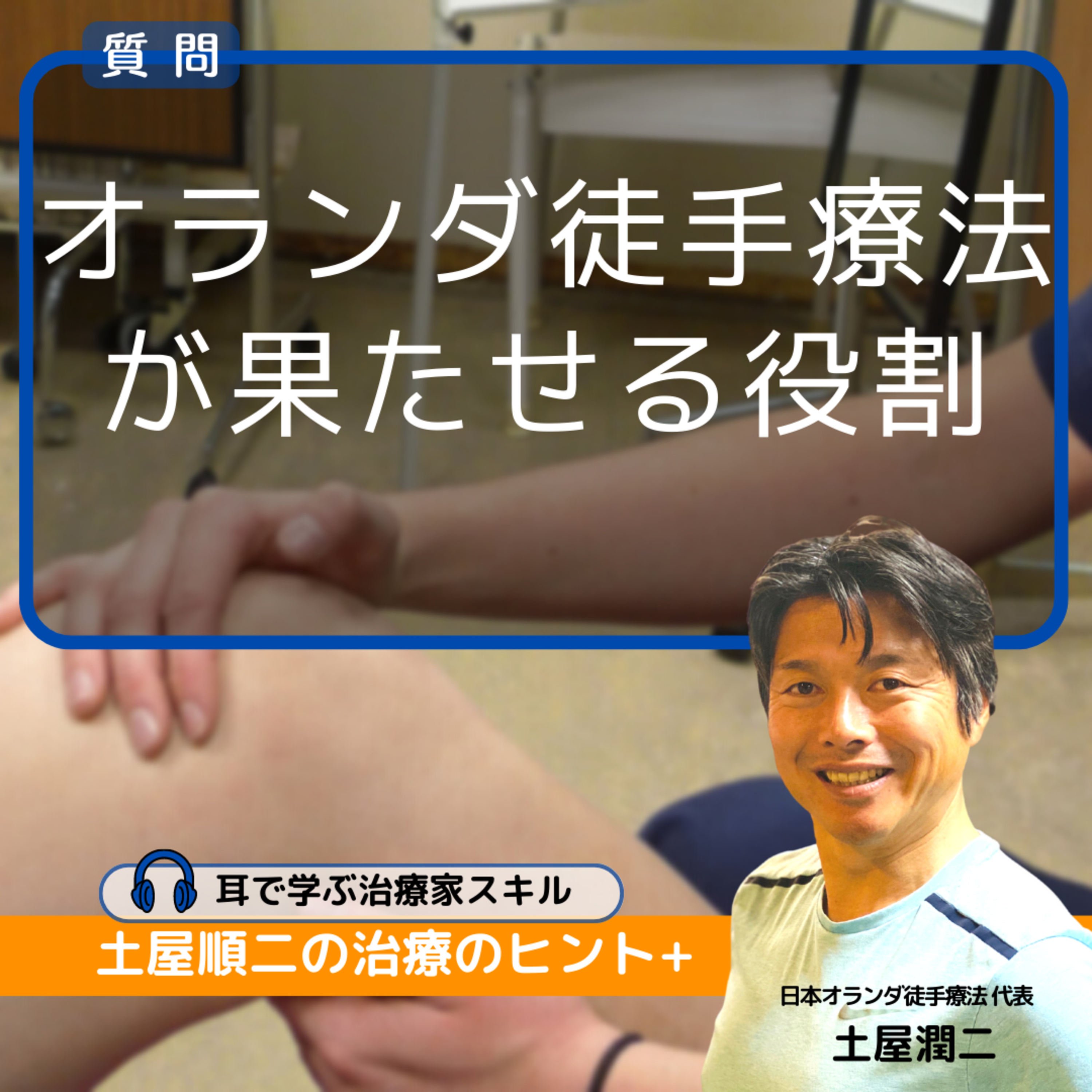 質問：開業した9年目PT：今後の医療に「オランダ徒手療法」が果たせる役割とは？ episode artwork