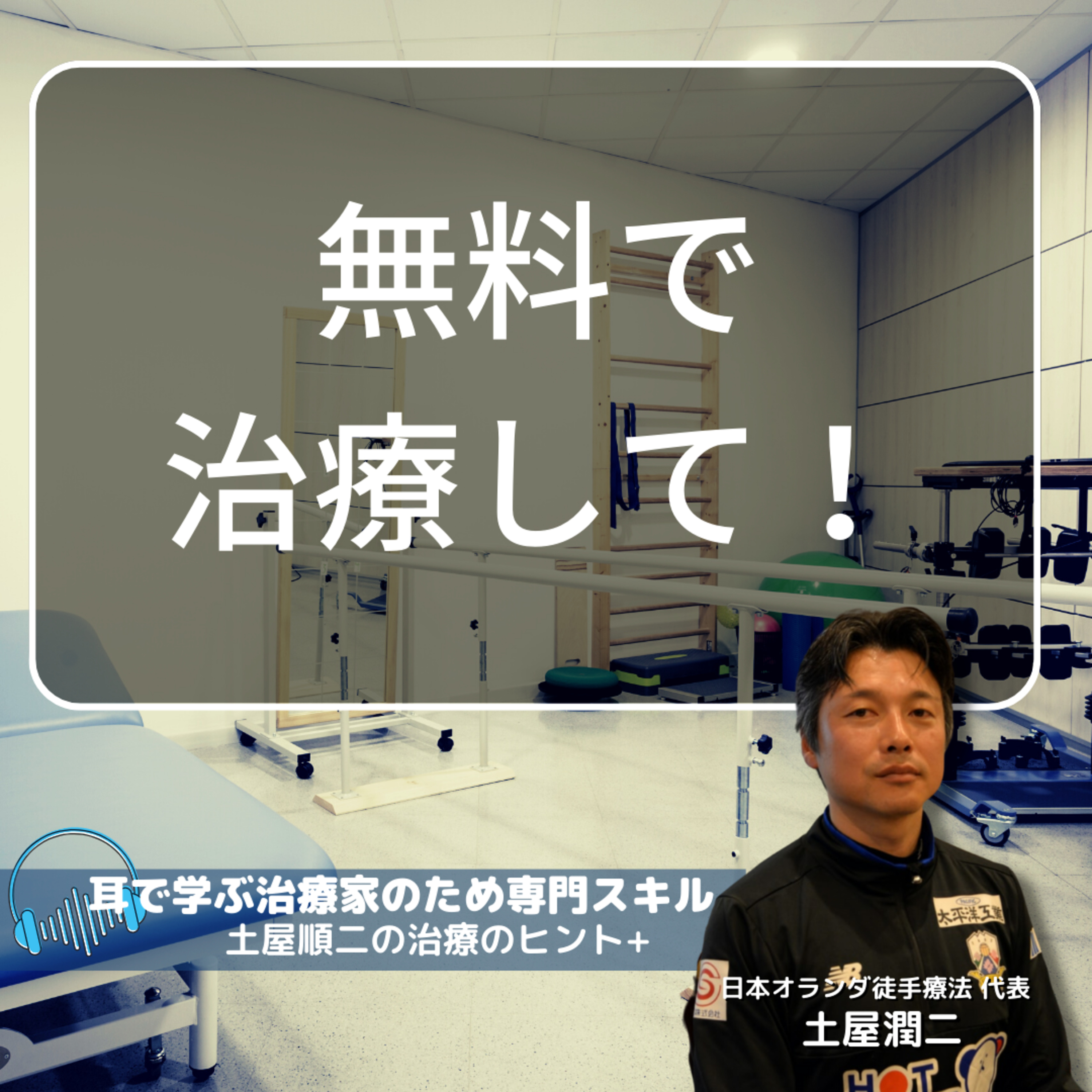 出先で「（無料で）治療して！」と言われた時にやるべきこと/絶対やらないこと episode artwork