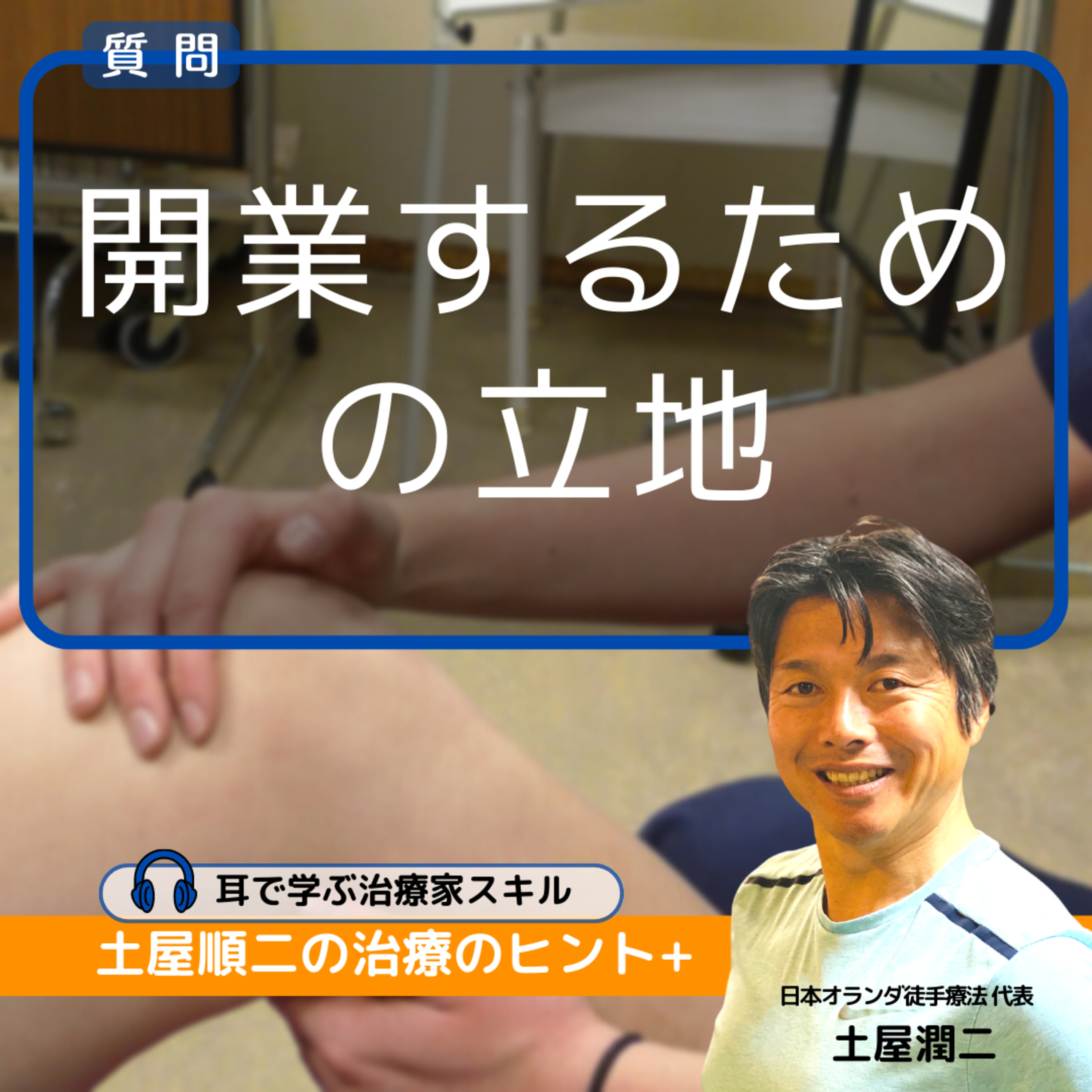 質問：開業を考えている経験８年目OT：開業するための立地は駅近でないとダメですか？ episode artwork