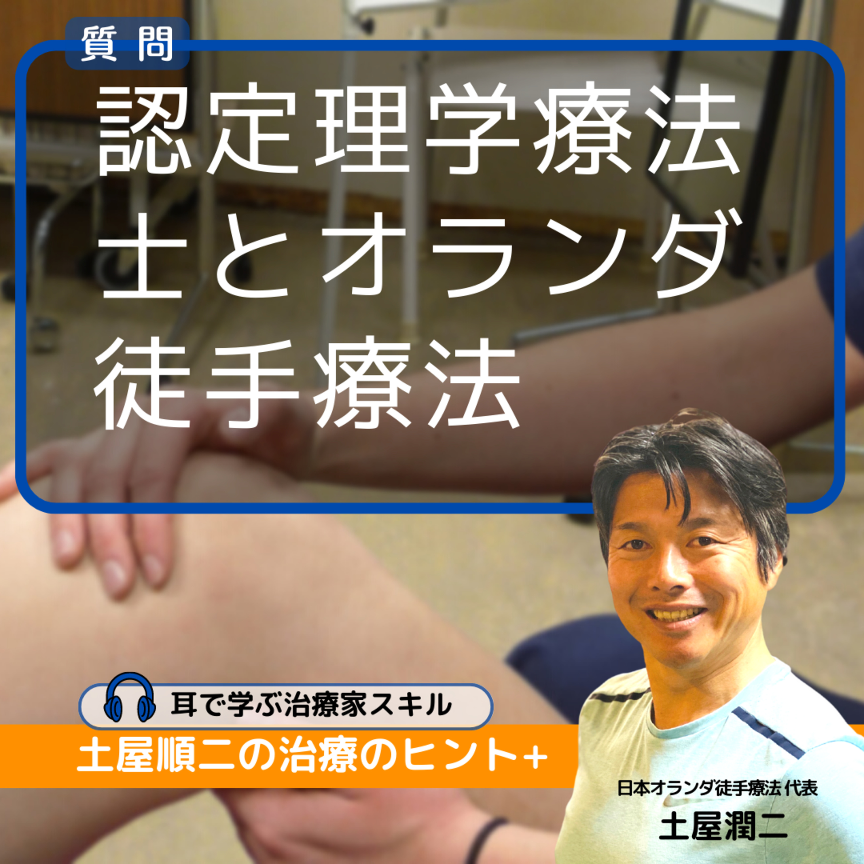 質問：認定理学療法士の資格習得とオランダ徒手療法の習得とどちらが良いでしょうか？ episode artwork