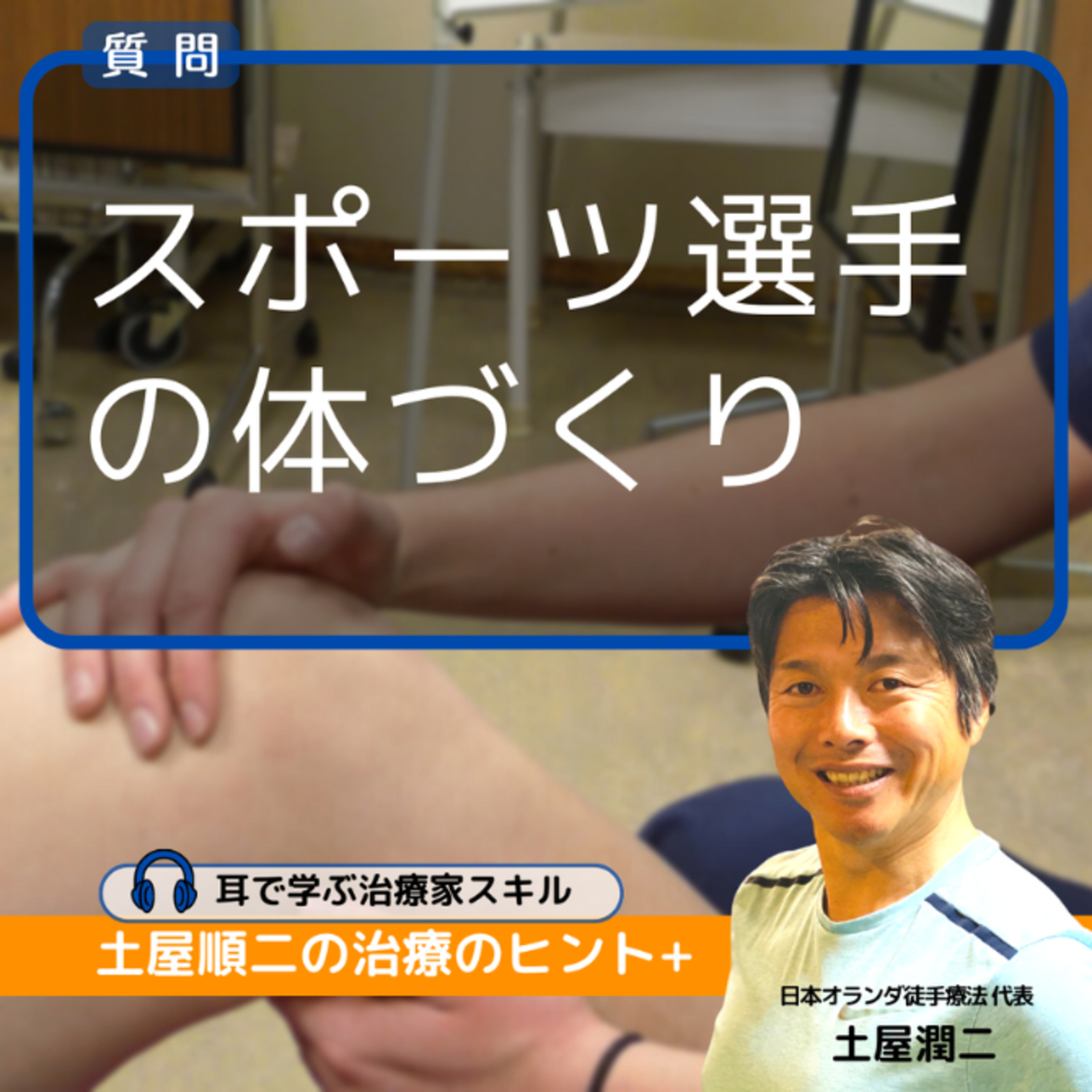 質問：OT歴8年の筋肉女子。プロテインやサプリメントなどスポーツ選手の体づくりにはやはり必要ですか？ episode artwork