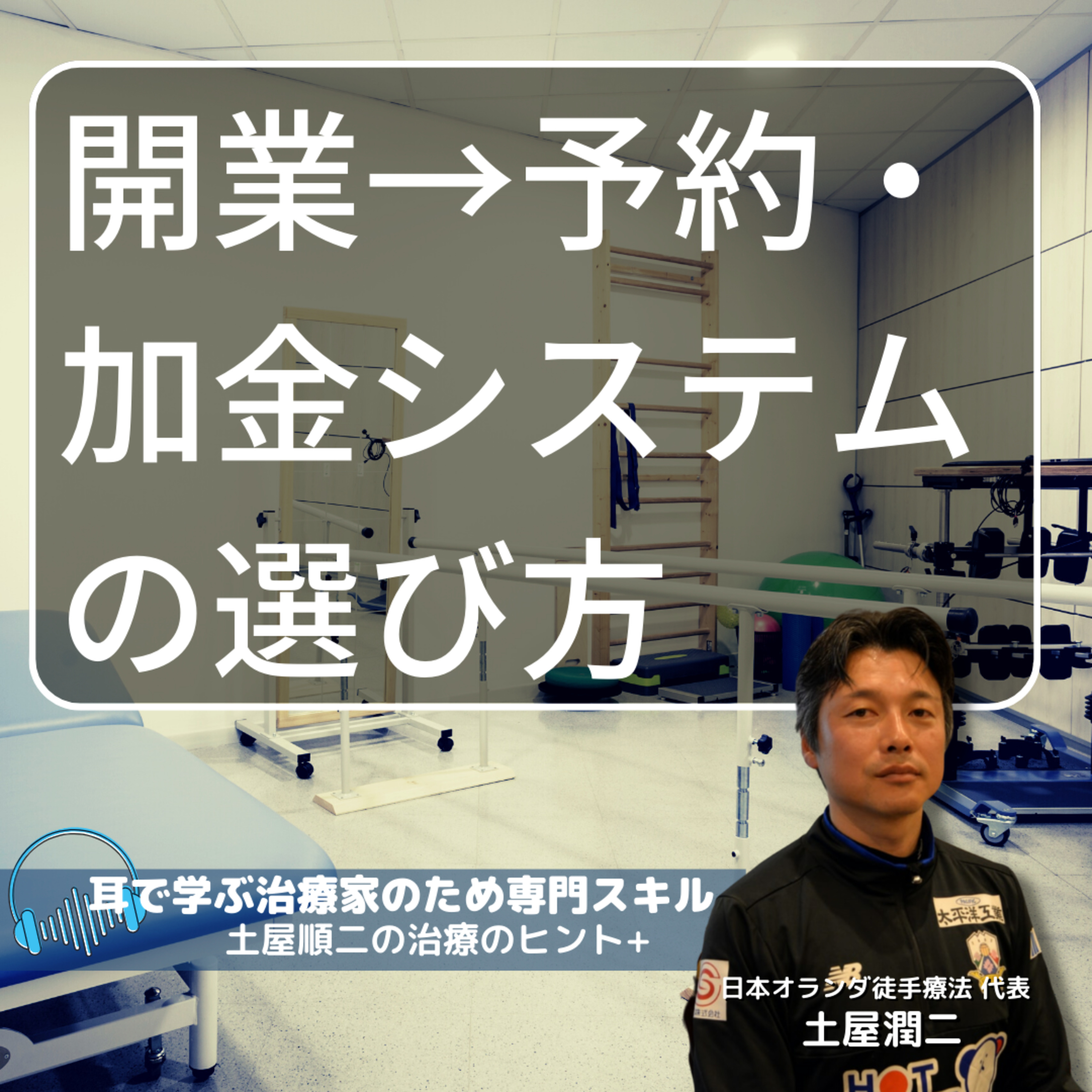 治療院開業スキル：副業や開業する人の予約/加金システムの選び方 episode artwork