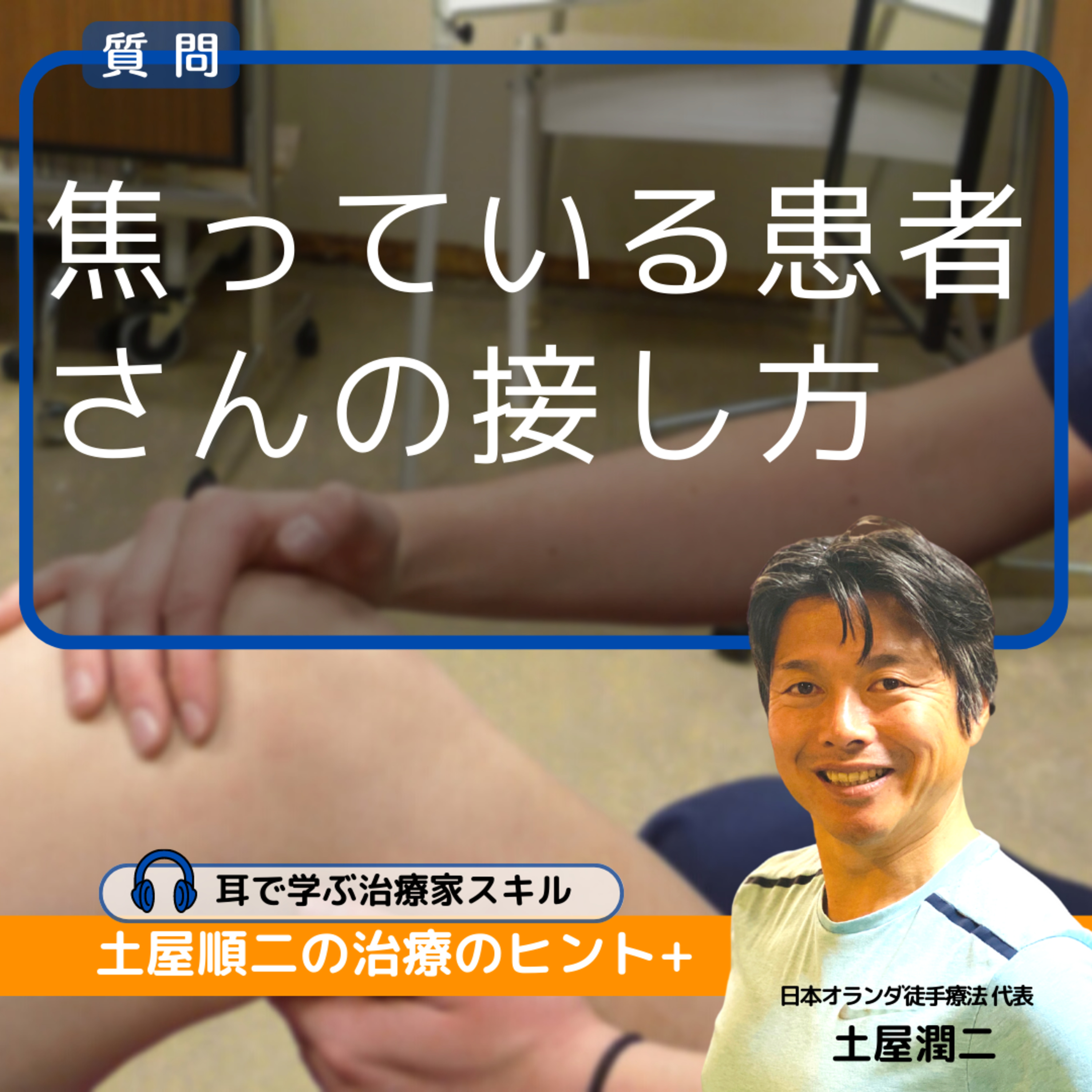 質問：経験8年目の作業療法士：焦っている患者さんにどのように接した方が良いのか…アドバイスをお願いします。 episode artwork