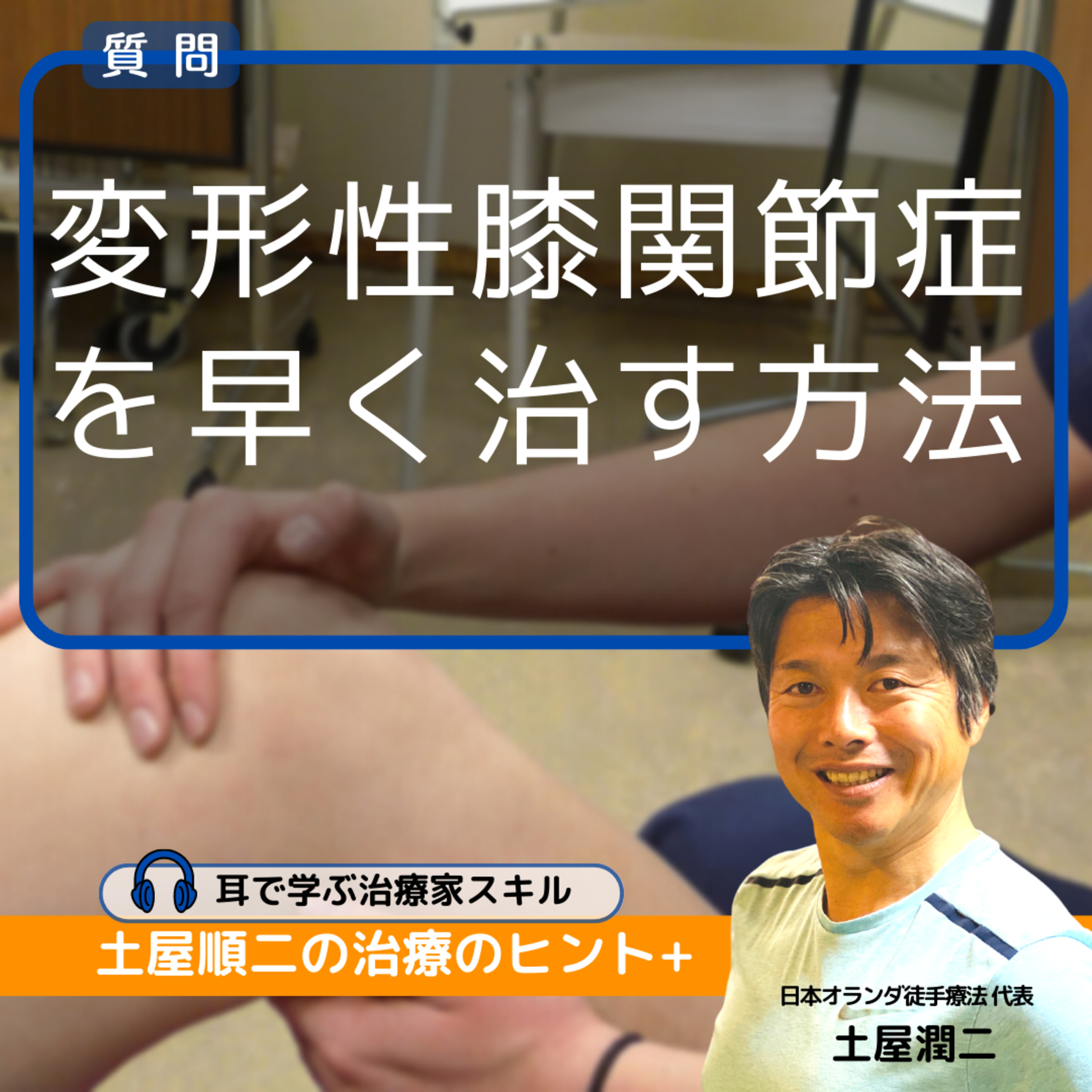 質問：15年目の柔道整復師、変形性膝関節症を早く治す方法はないでしょうか？ episode artwork