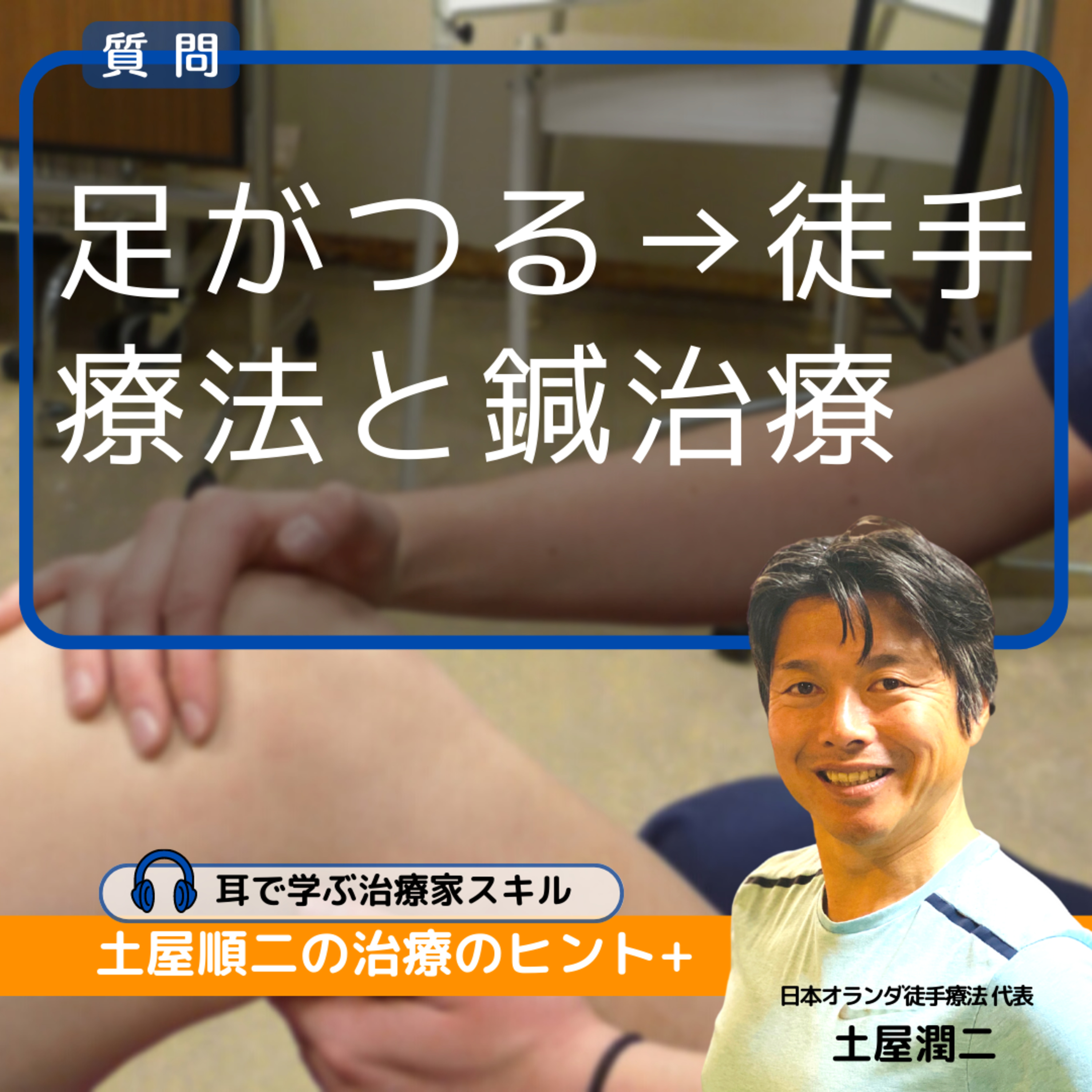 よく足がつる母ですが、徒手療法と鍼治療とどちらが効果的ですか？ episode artwork