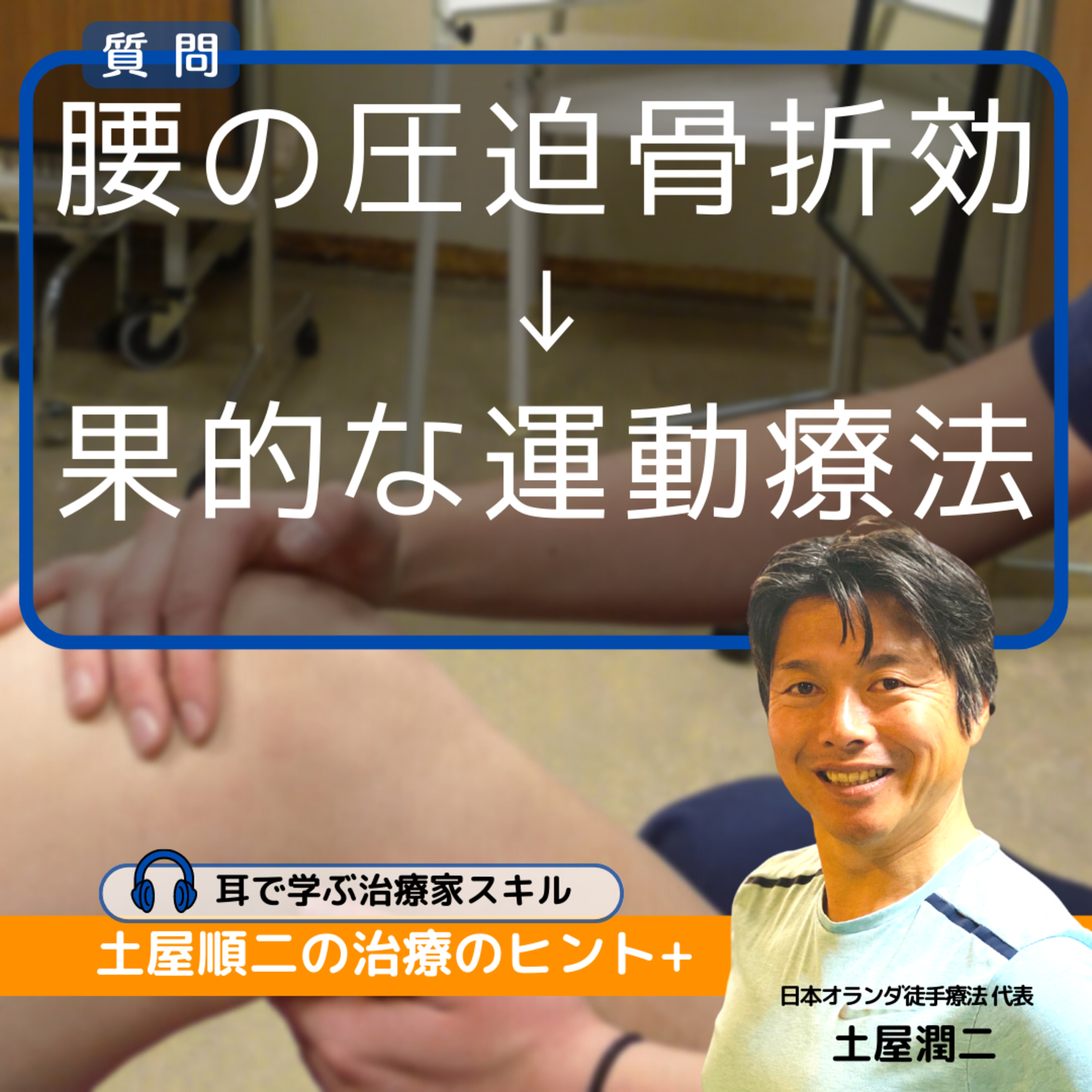 個人経営している柔道整復師：腰の圧迫骨折でコルセットで固定していますが、これからする運動療法で効果的な運動を教えてください。 episode artwork