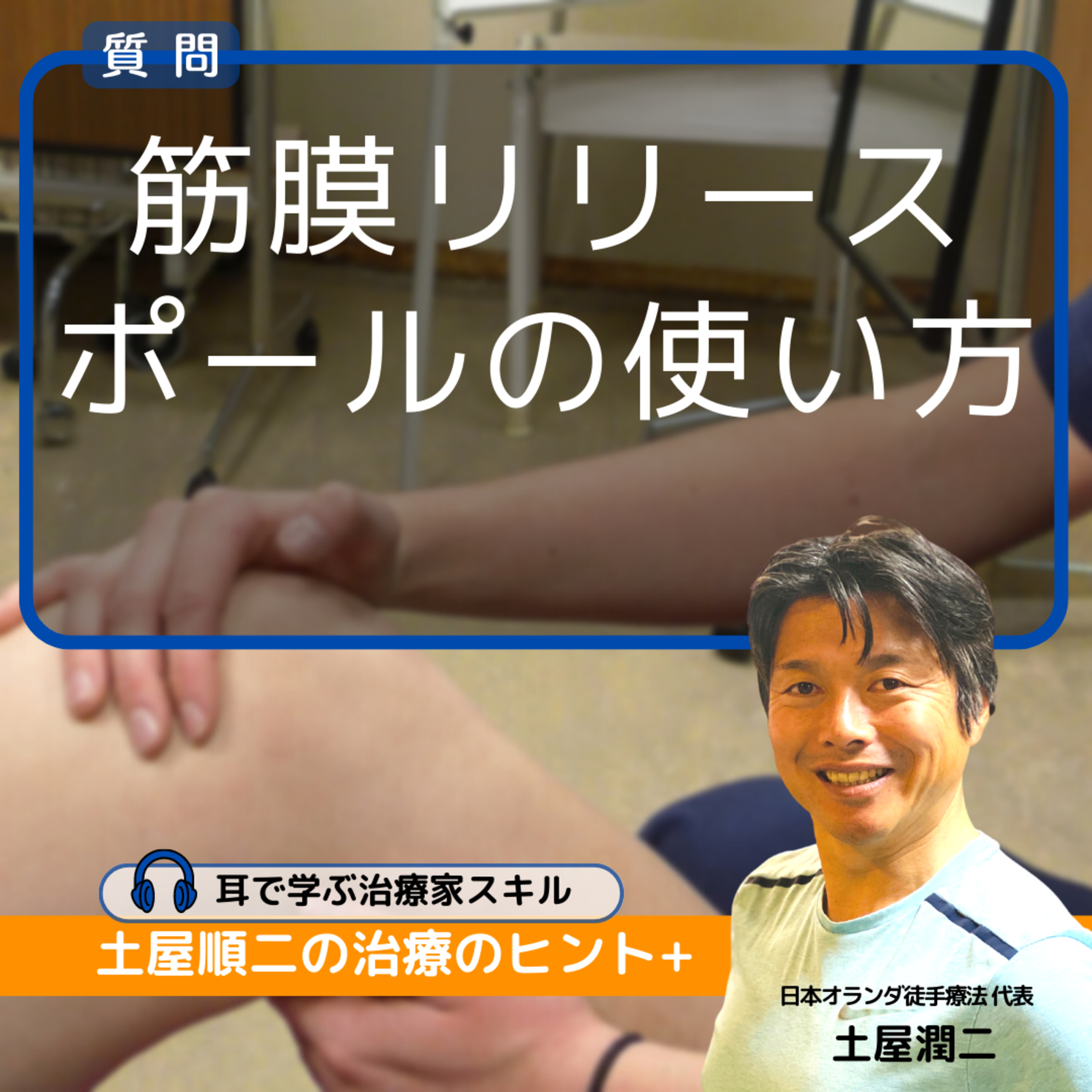 首と肩がこる主婦：筋膜リリースポールの上手な使い方を教えてください episode artwork