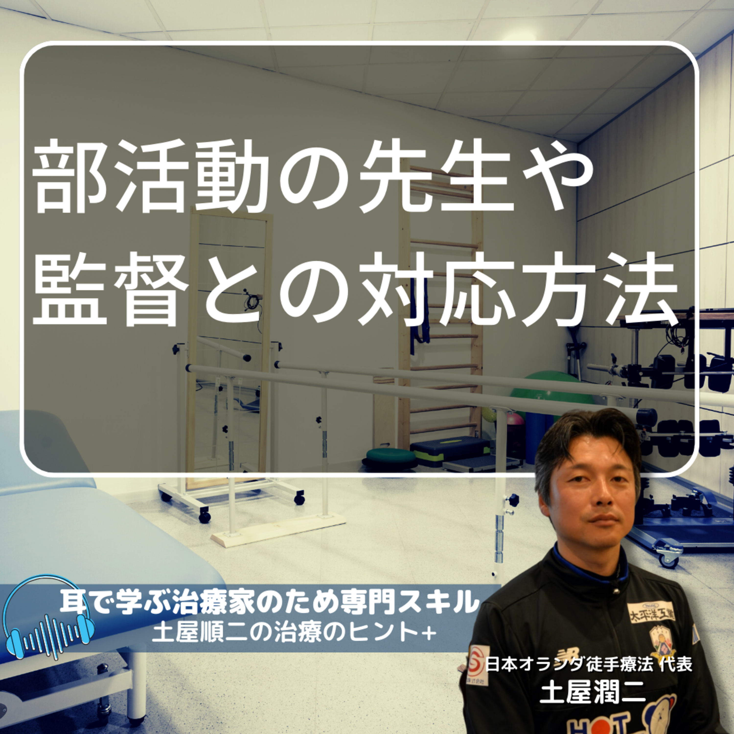 保護者、部活動の先生、監督…等の方針決定権を持つ人への説明のやり方 episode artwork