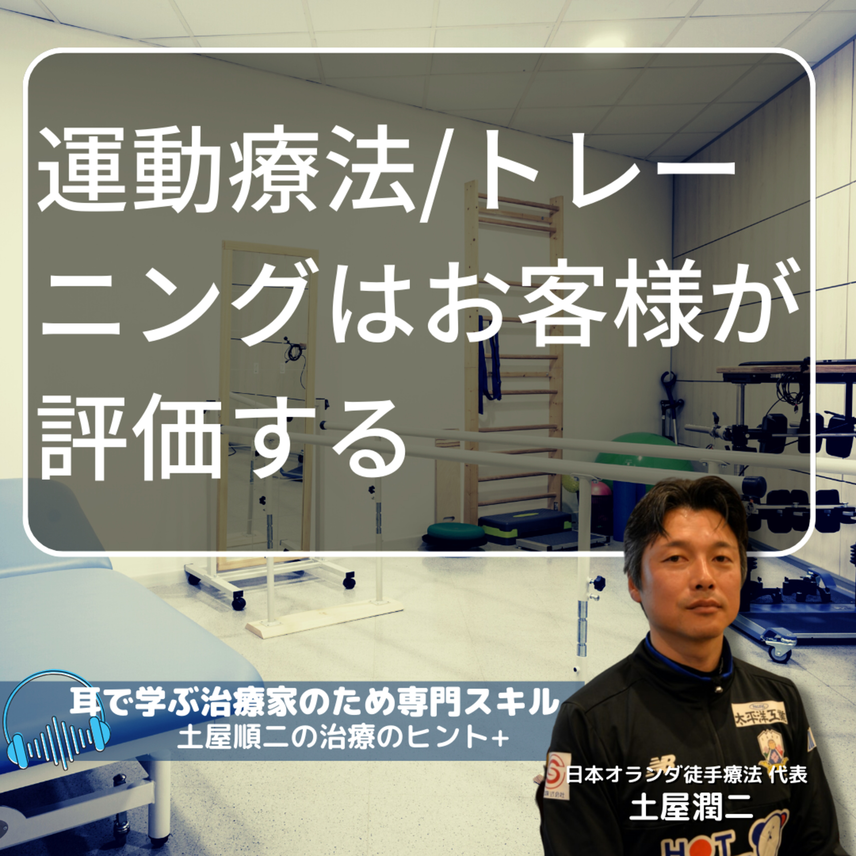 運動療法/トレーニングではお客さまに評価してもらう episode artwork