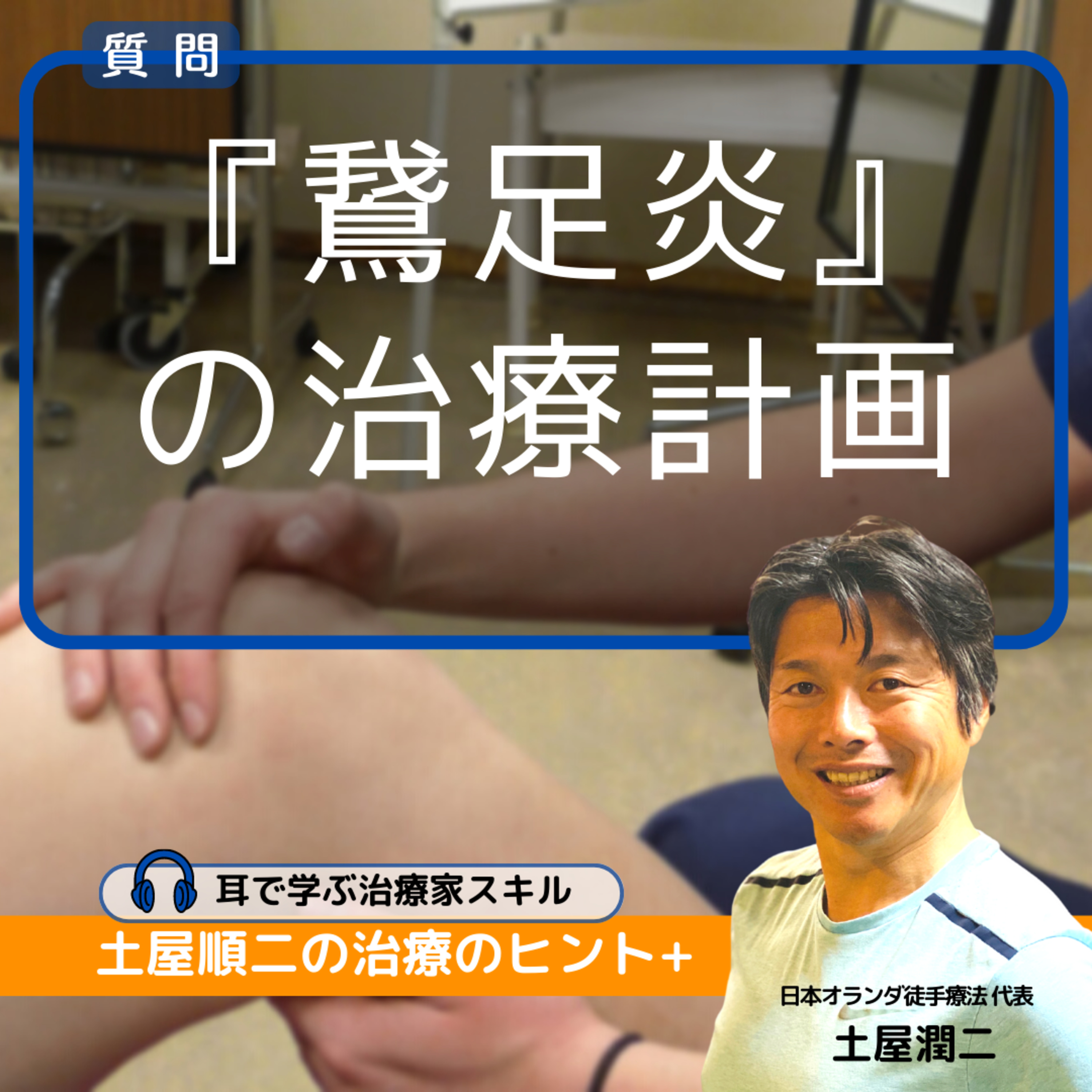 PTの梅太郎さん。『鵞足炎』の患者さん、土屋先生ならどのように治療計画を立てますか？ episode artwork