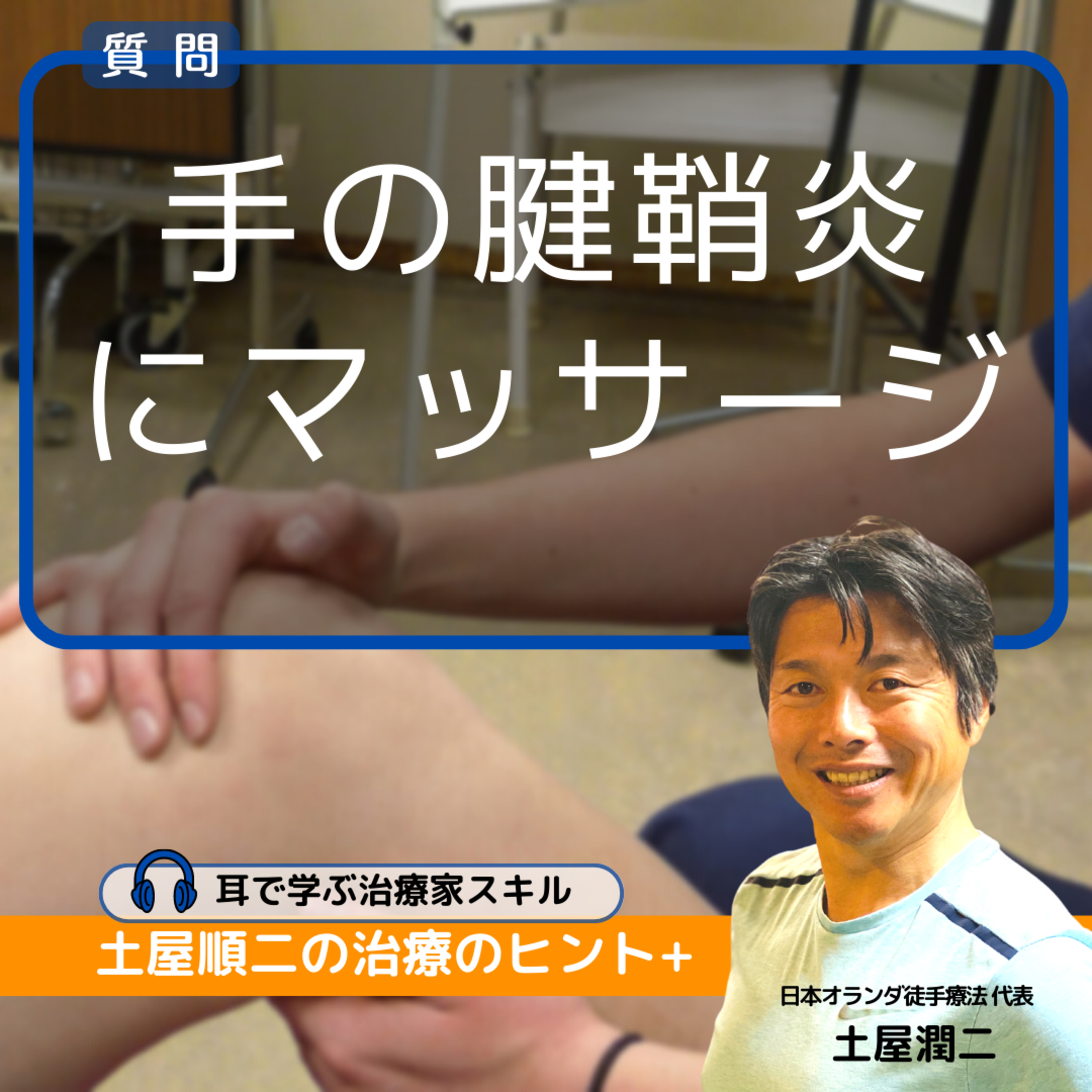 『手の腱鞘炎』で、脇から大胸筋にかけてのマッサージについて効果はありますか？(質問者：鍼灸師さん) episode artwork