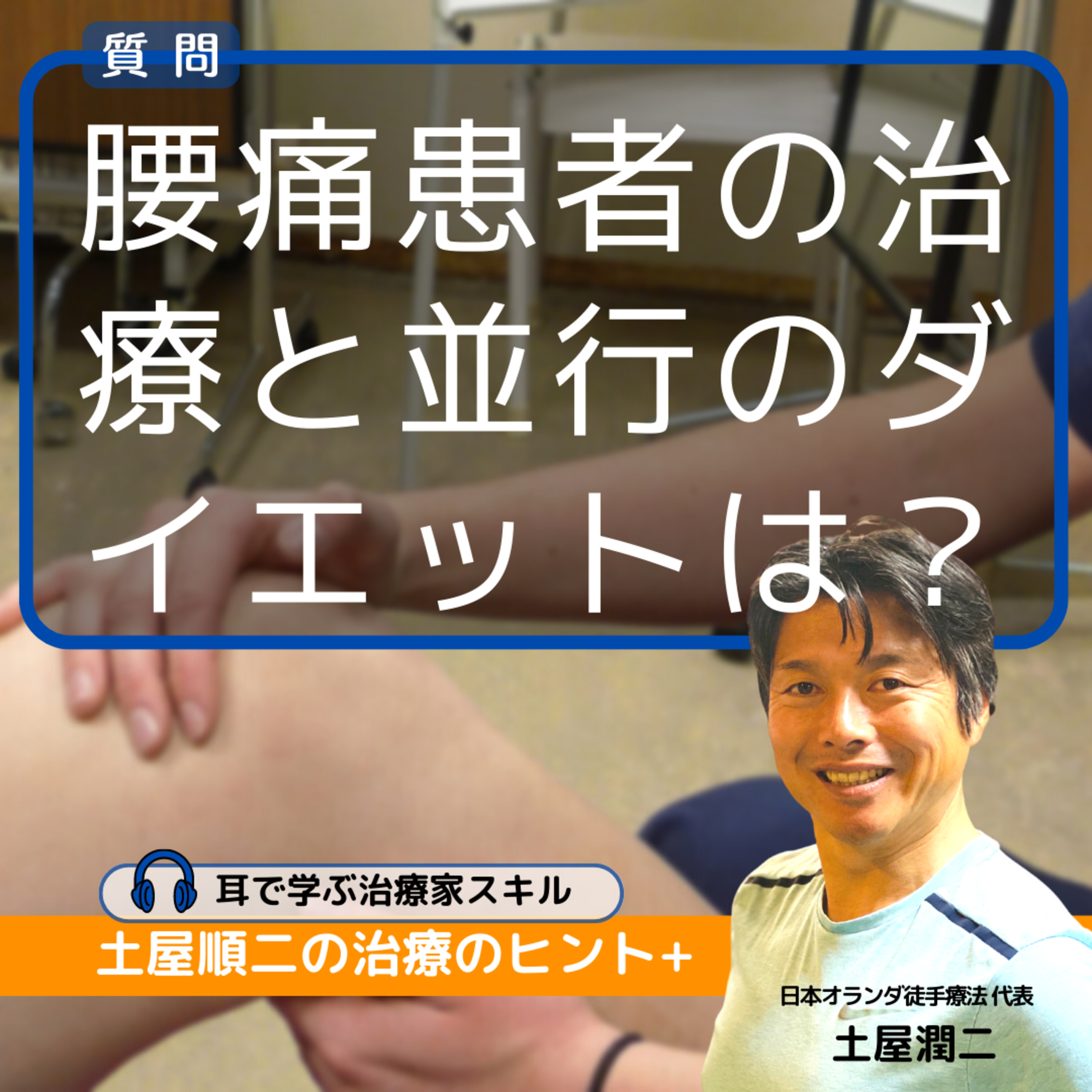 腰痛も抱える体が大きな患者さん。治療と並行に「ダイエットする」ことはどう思いますか？（質問者：2年目OT） episode artwork