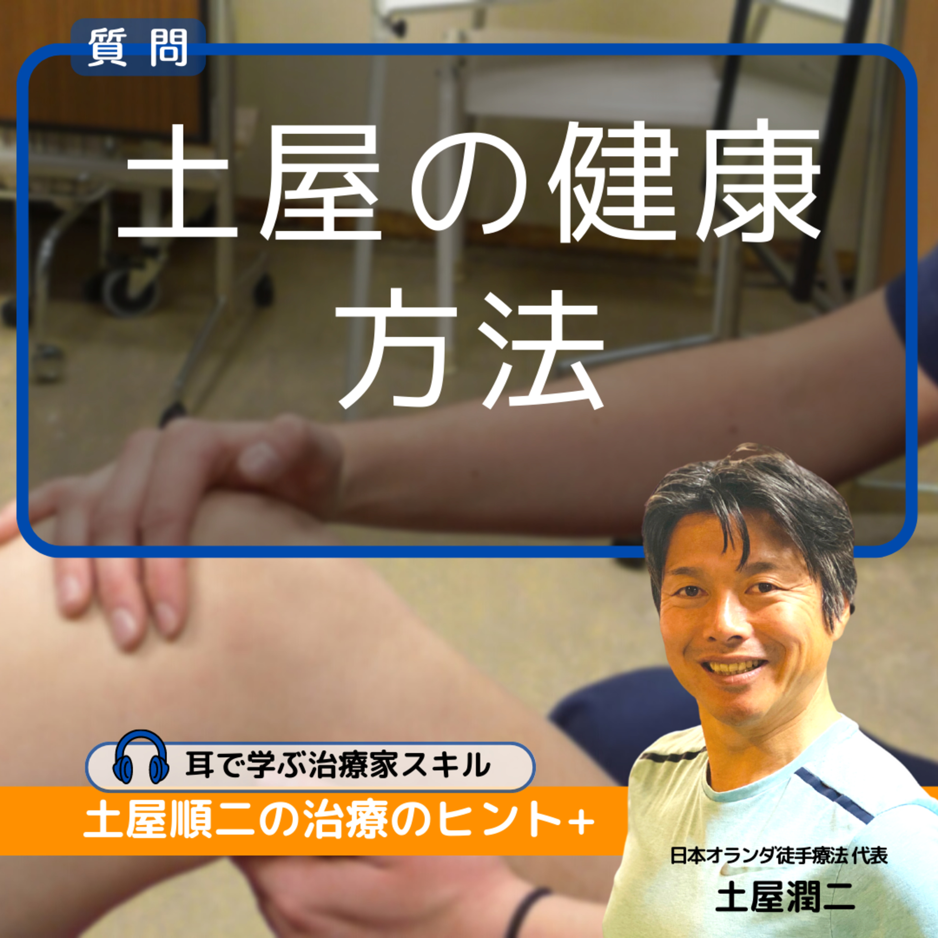 【質問】土屋先生ご自身の健康方法を教えてください episode artwork