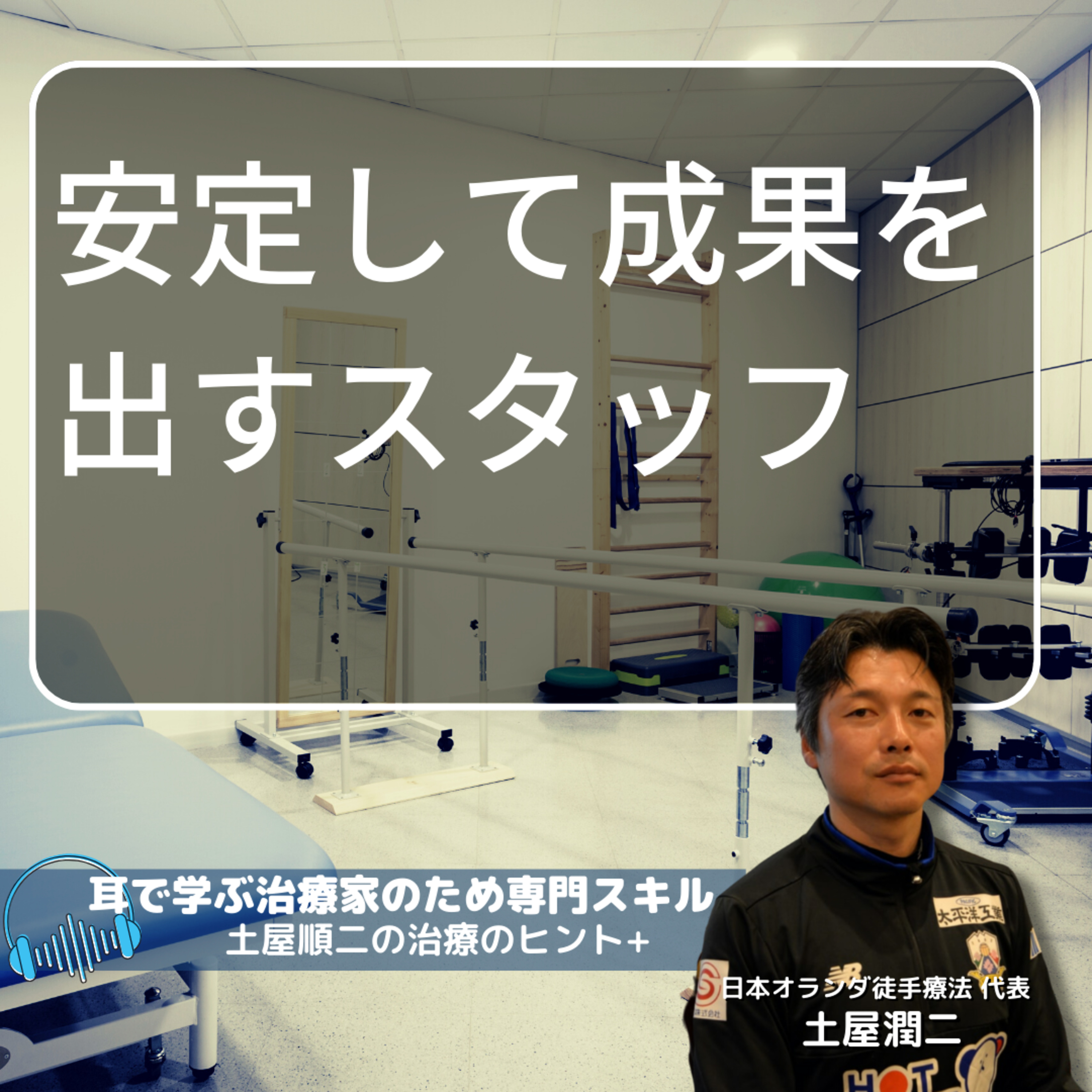 【治療院経営専門】スタッフが安定して成果を出しつづける考え方〜プライベート×健康〜 episode artwork