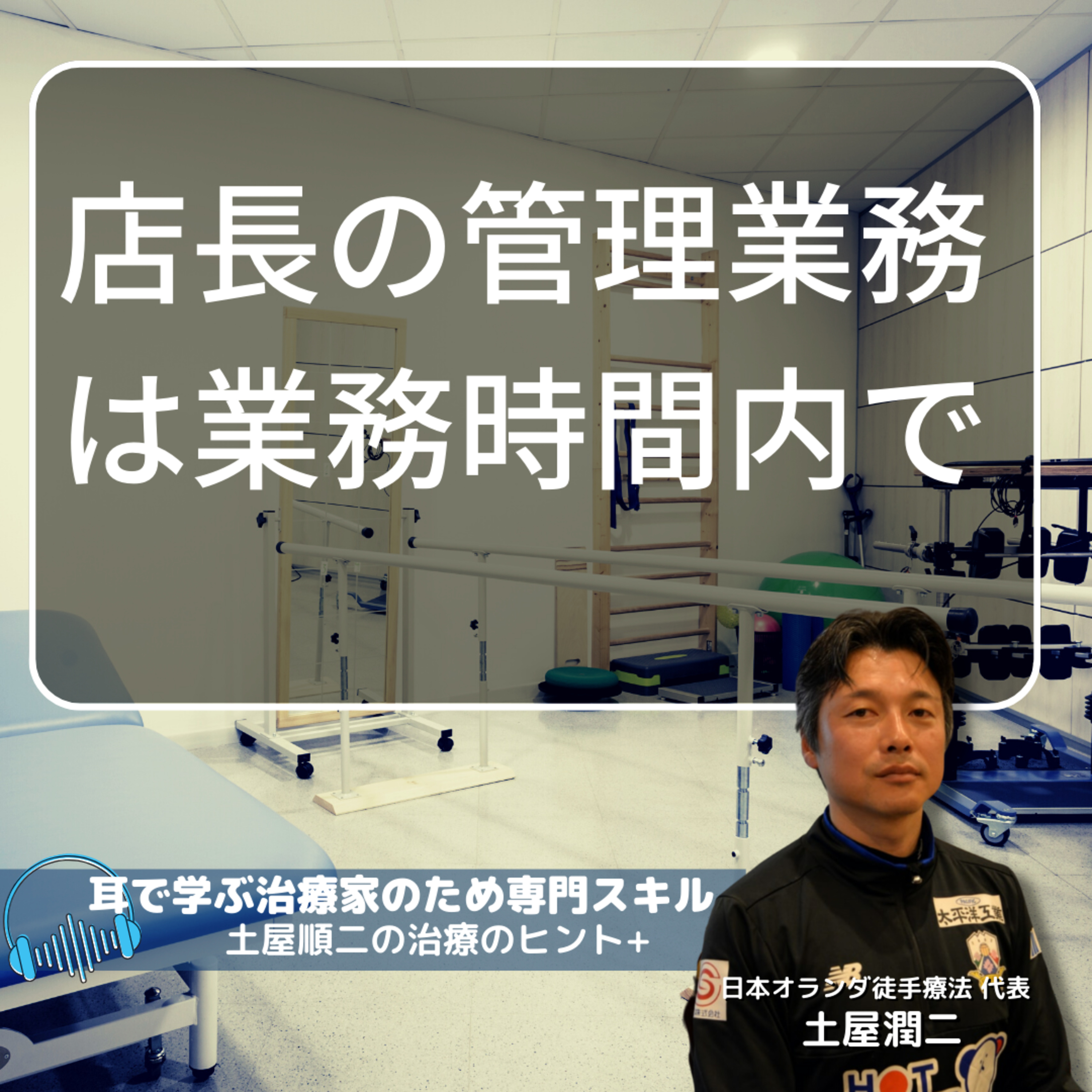 【治療院経営専門】チーフや店長の管理業務は業務時間内で組み入れろ！ episode artwork