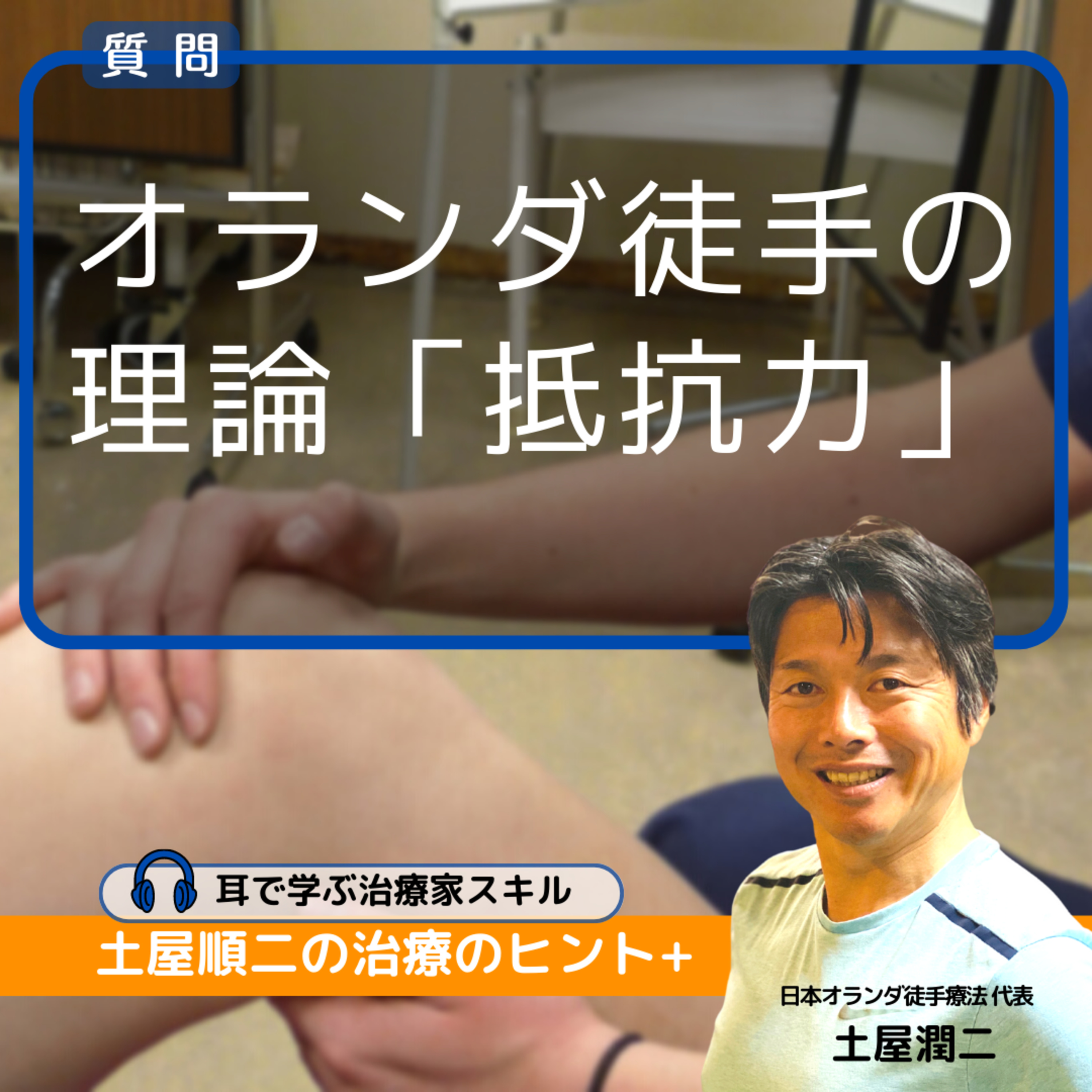 オランダ徒手の理論「抵抗力」について教えてください。 episode artwork