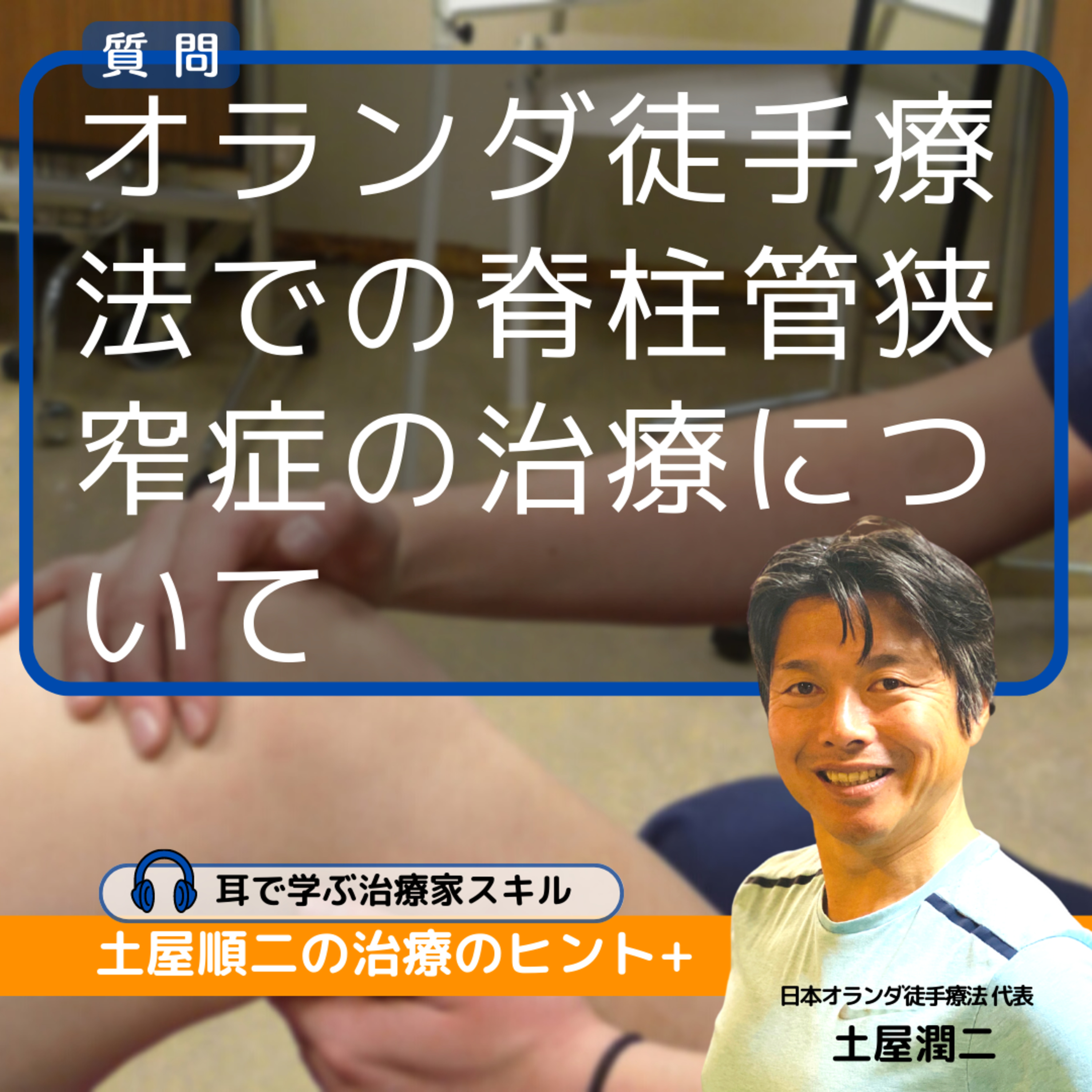 慢性腰痛専門店のオーナー【質問】オランダ徒手療法での脊柱管狭窄症の治療について教えてください。 episode artwork
