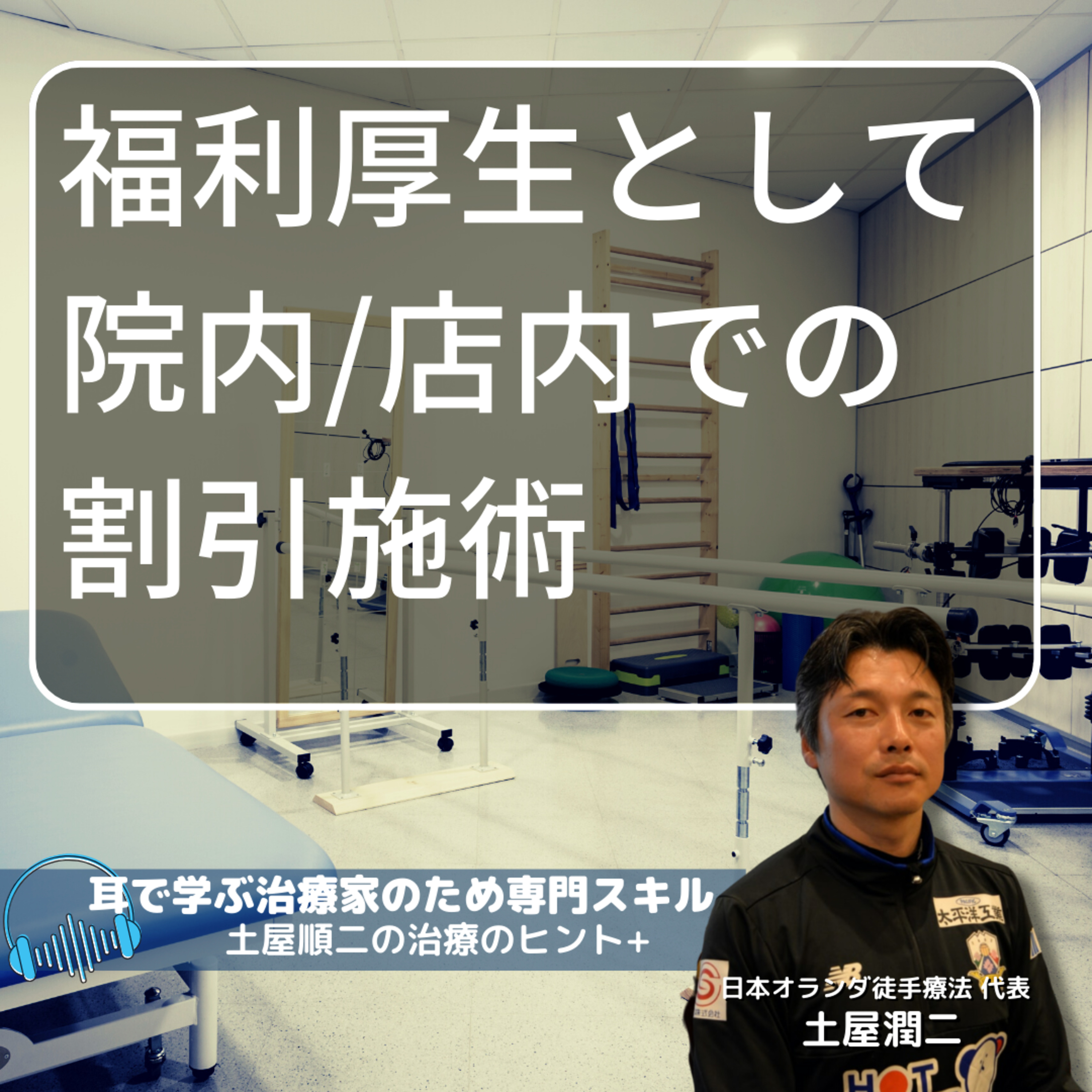 【治療院経営専門】院内/店内で割引価格で施術を受けられる福利厚生 episode artwork