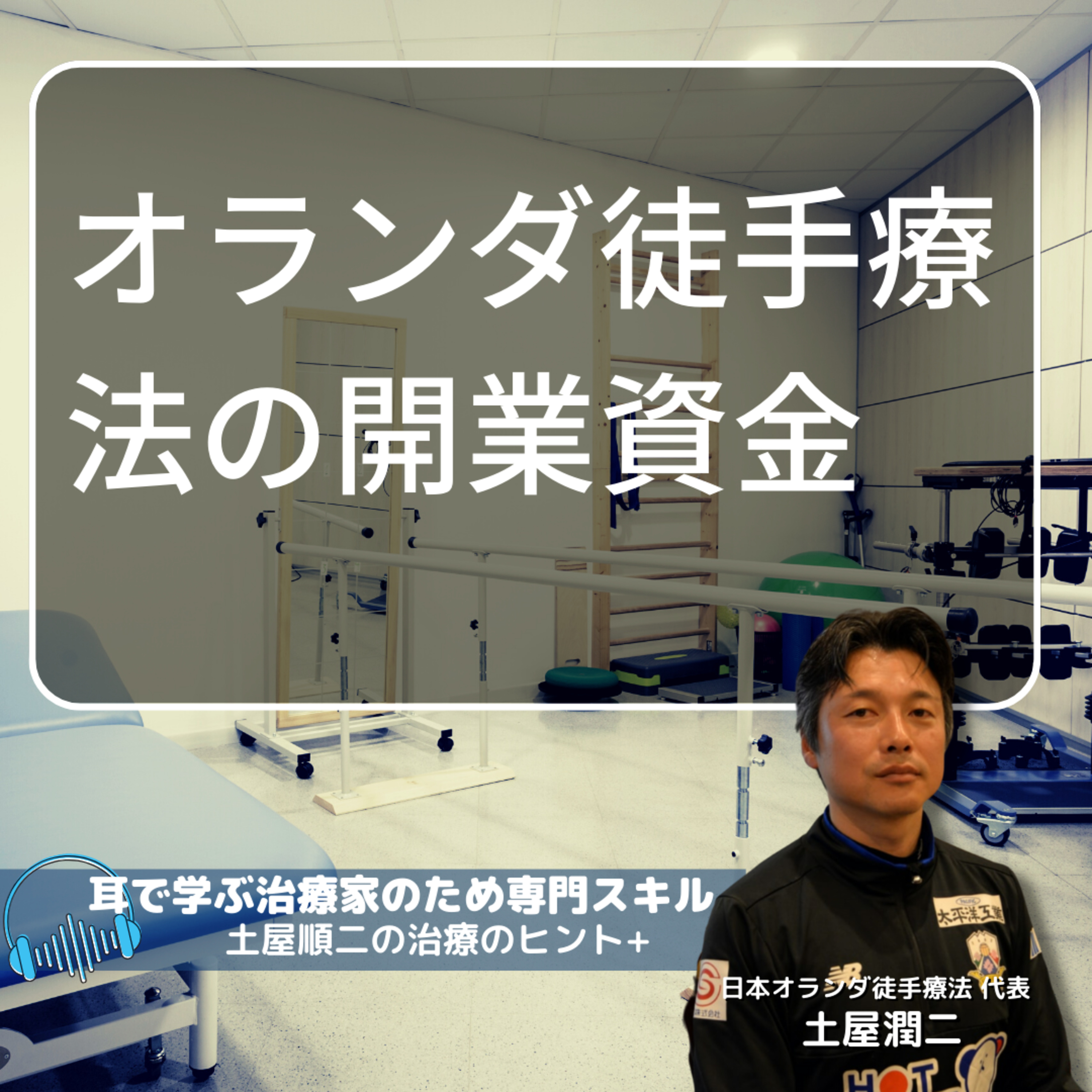 独立開業を目指している新人PT【質問】もしオランダ徒手療法を身につけると、どれぐらいの料金で開業できますか？　一般的な料金との差を知りたいです。 episode artwork