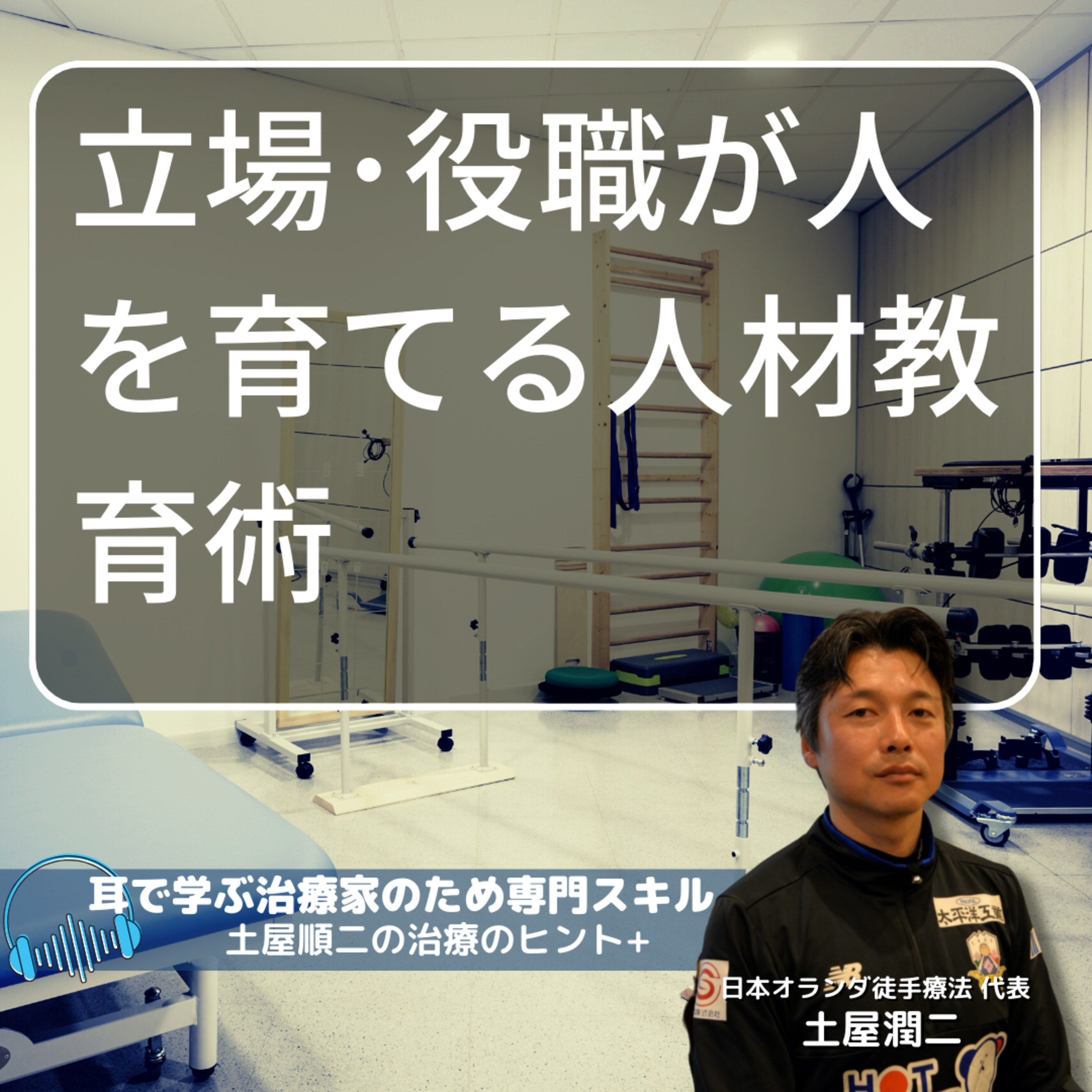 【治療院経営専門】立場･役職が人を育てる人材教育術 episode artwork