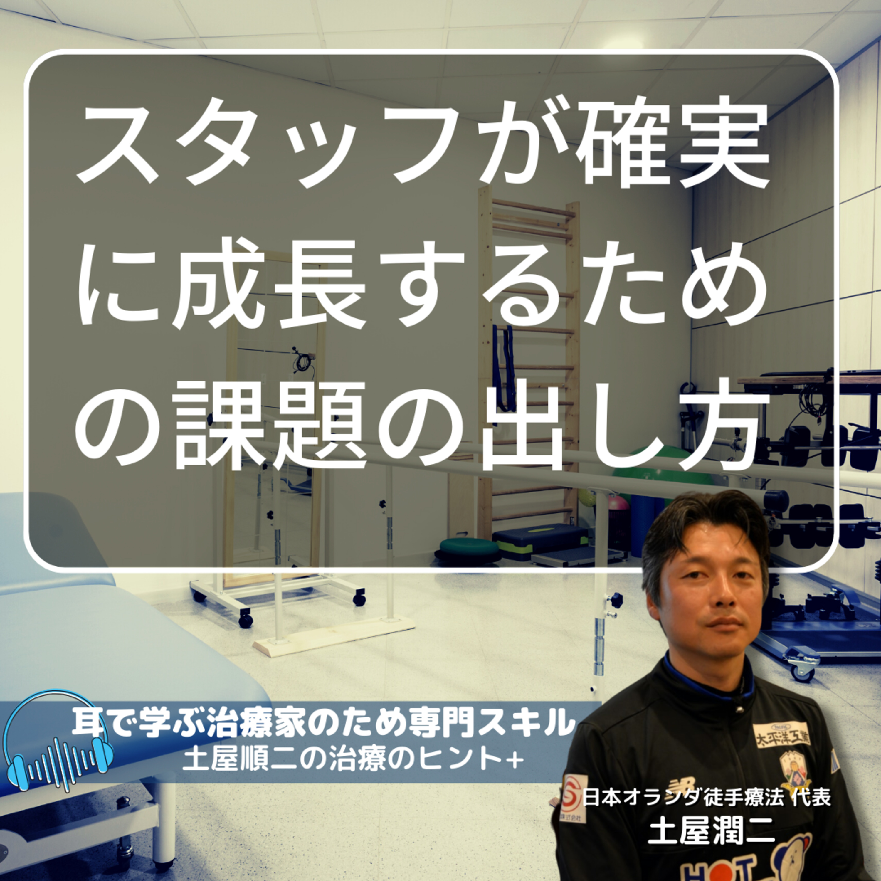 【治療院経営専門】スタッフが確実に成長するための課題の出し方 episode artwork