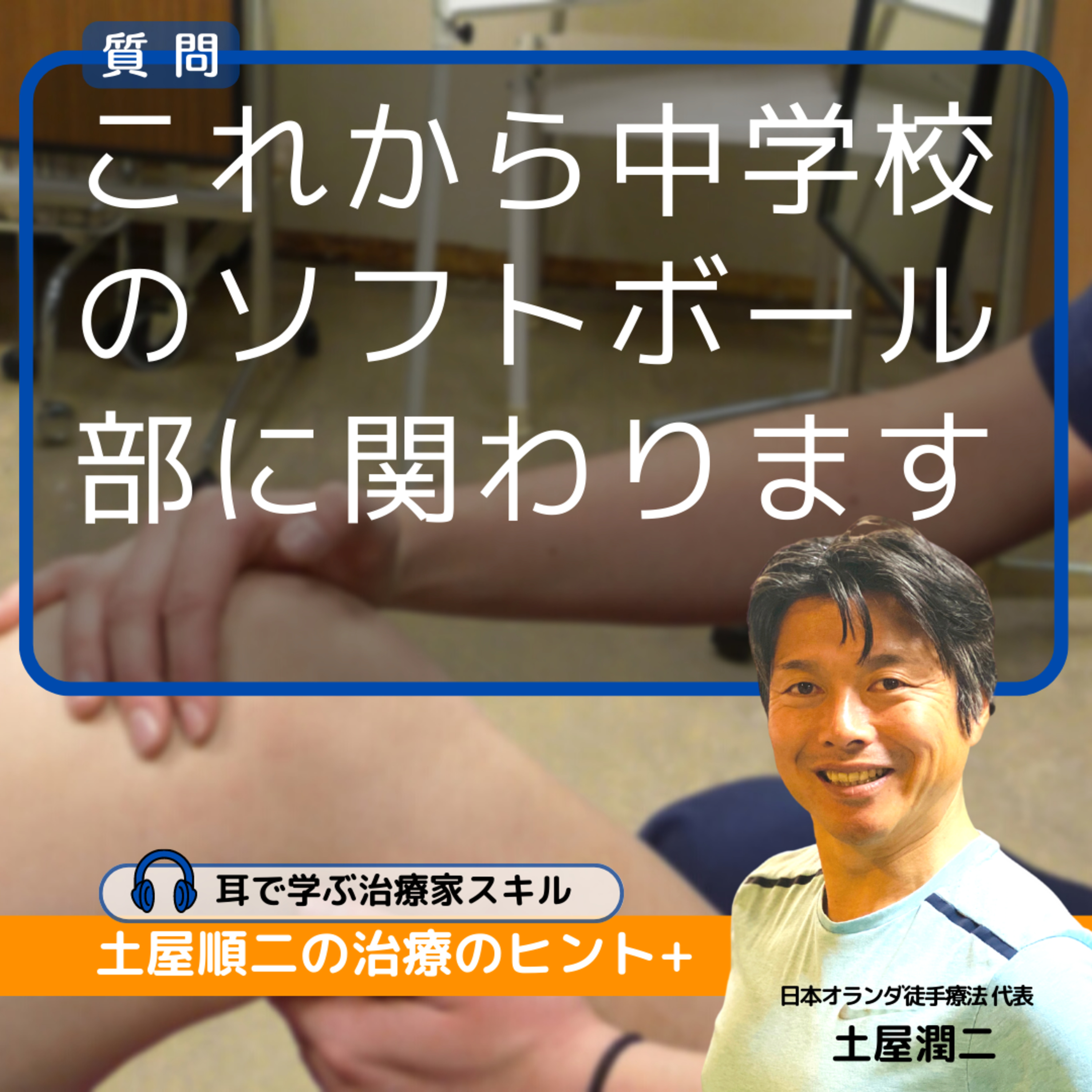 これから中学校のソフトボール部に関わります episode artwork