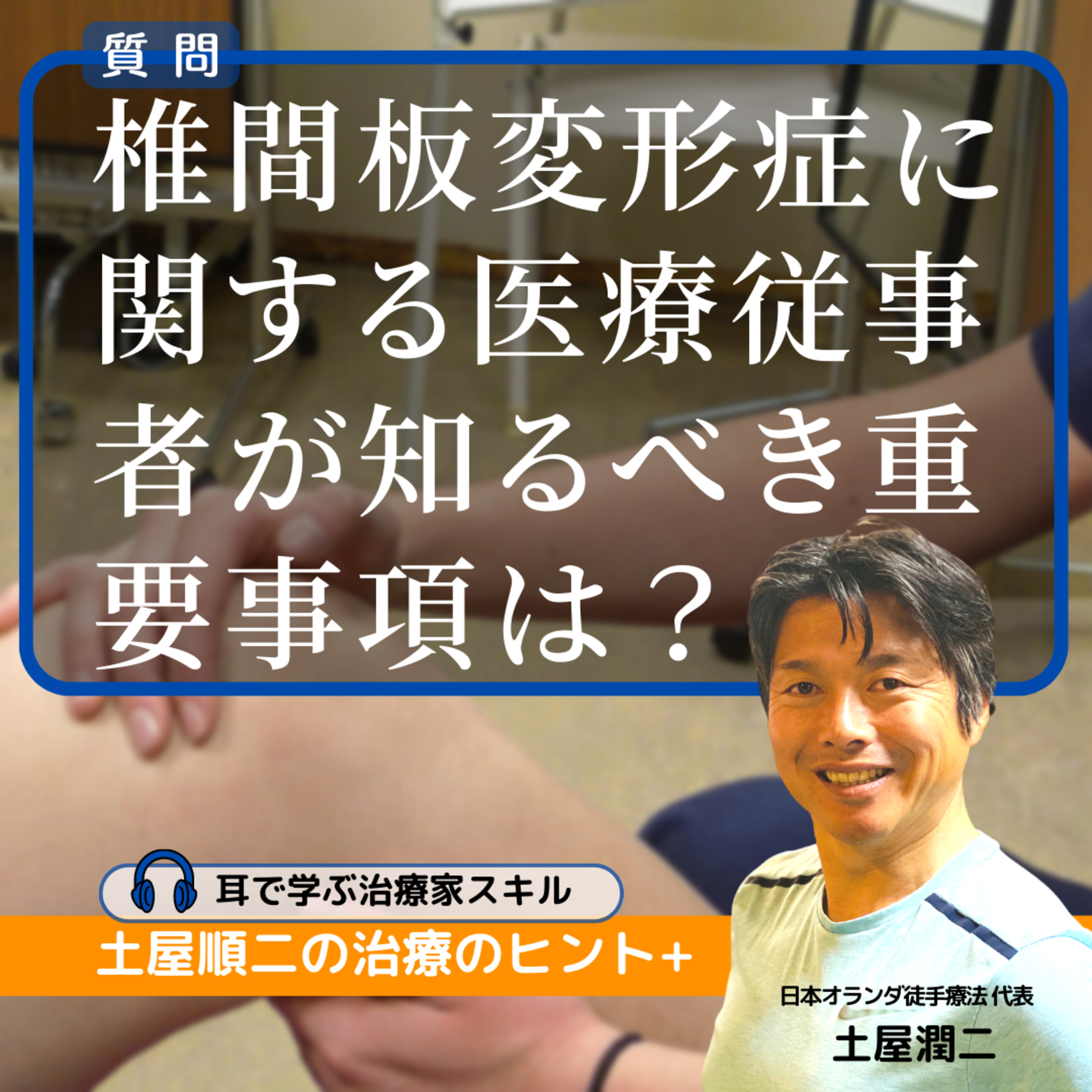 40代で『椎間板変形症』の診断。医療従事者として知らないといけない知識は？ episode artwork