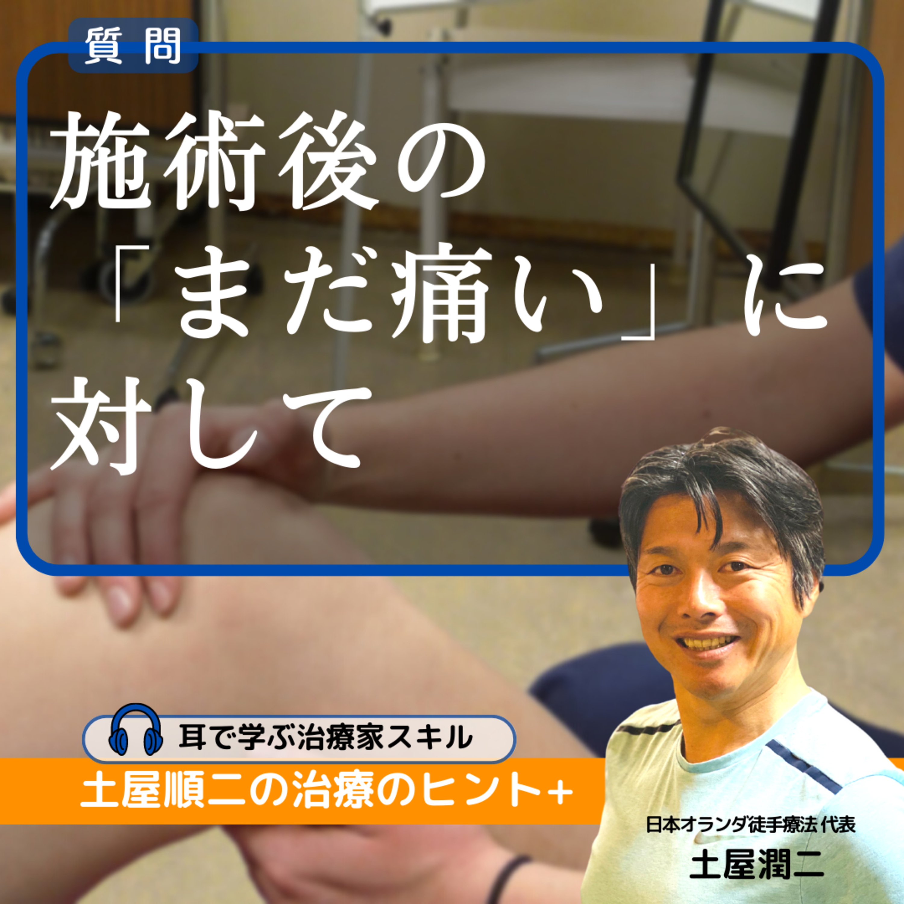 施術後の「まだ痛い」に対してスキルアップ以外にできることはありますか？ episode artwork